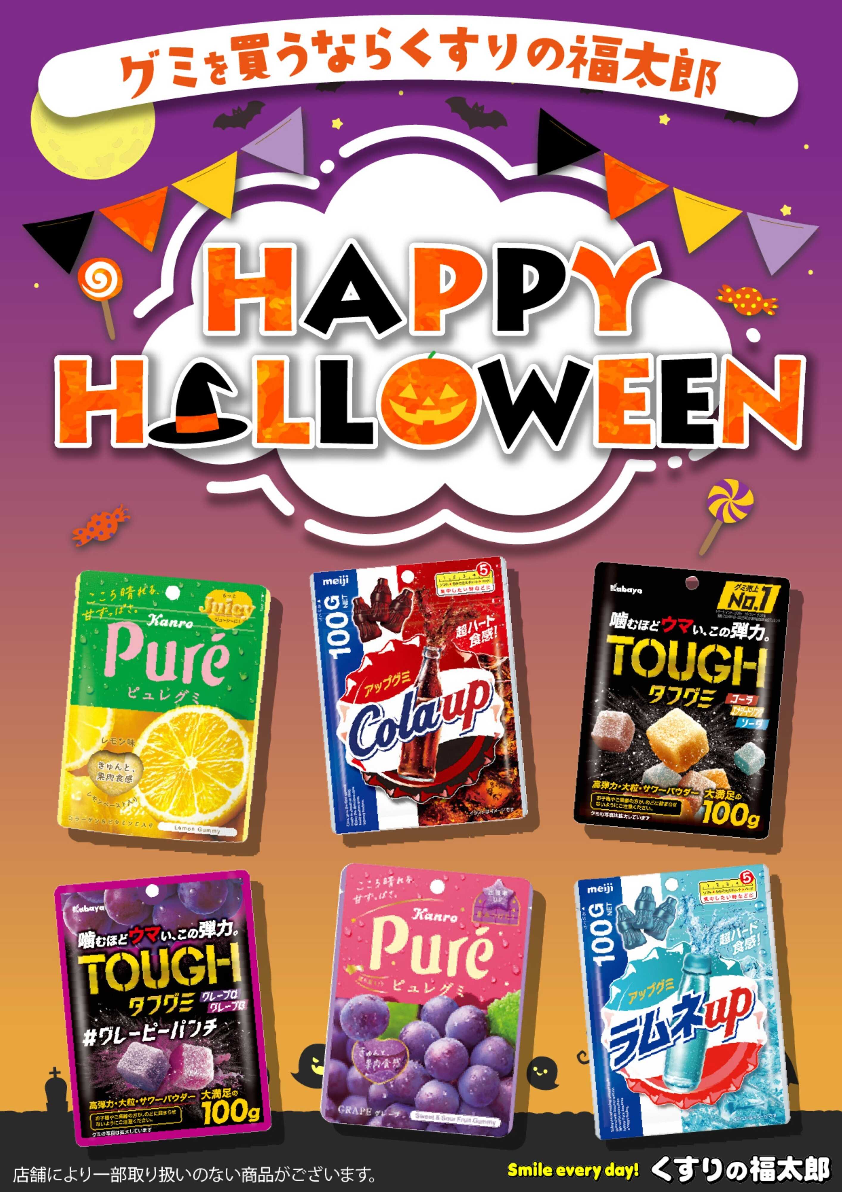くすりの福太郎 HAPPY HALLOWEEN