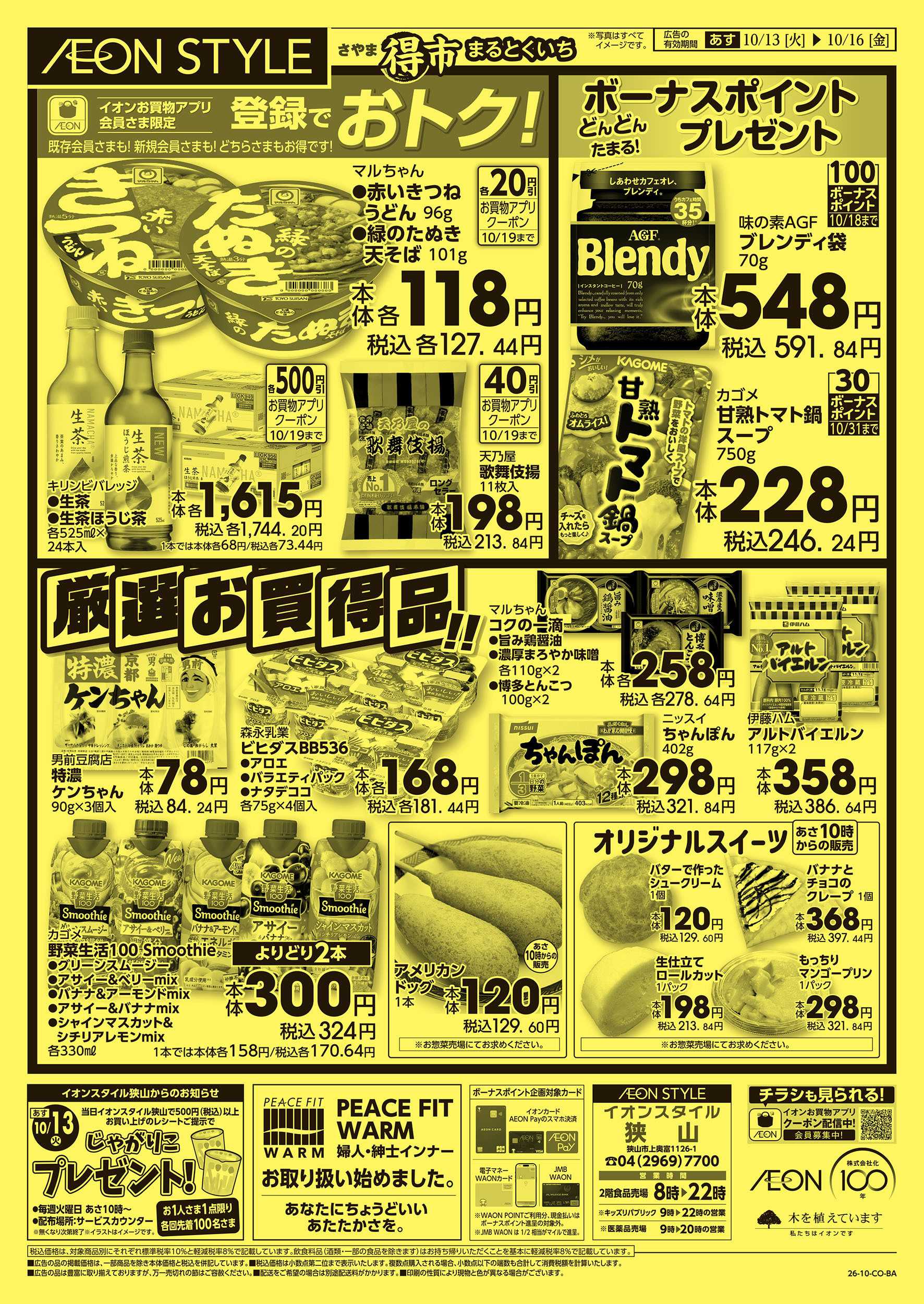 イオンスタイル 10/13号　さやままる得市：裏面