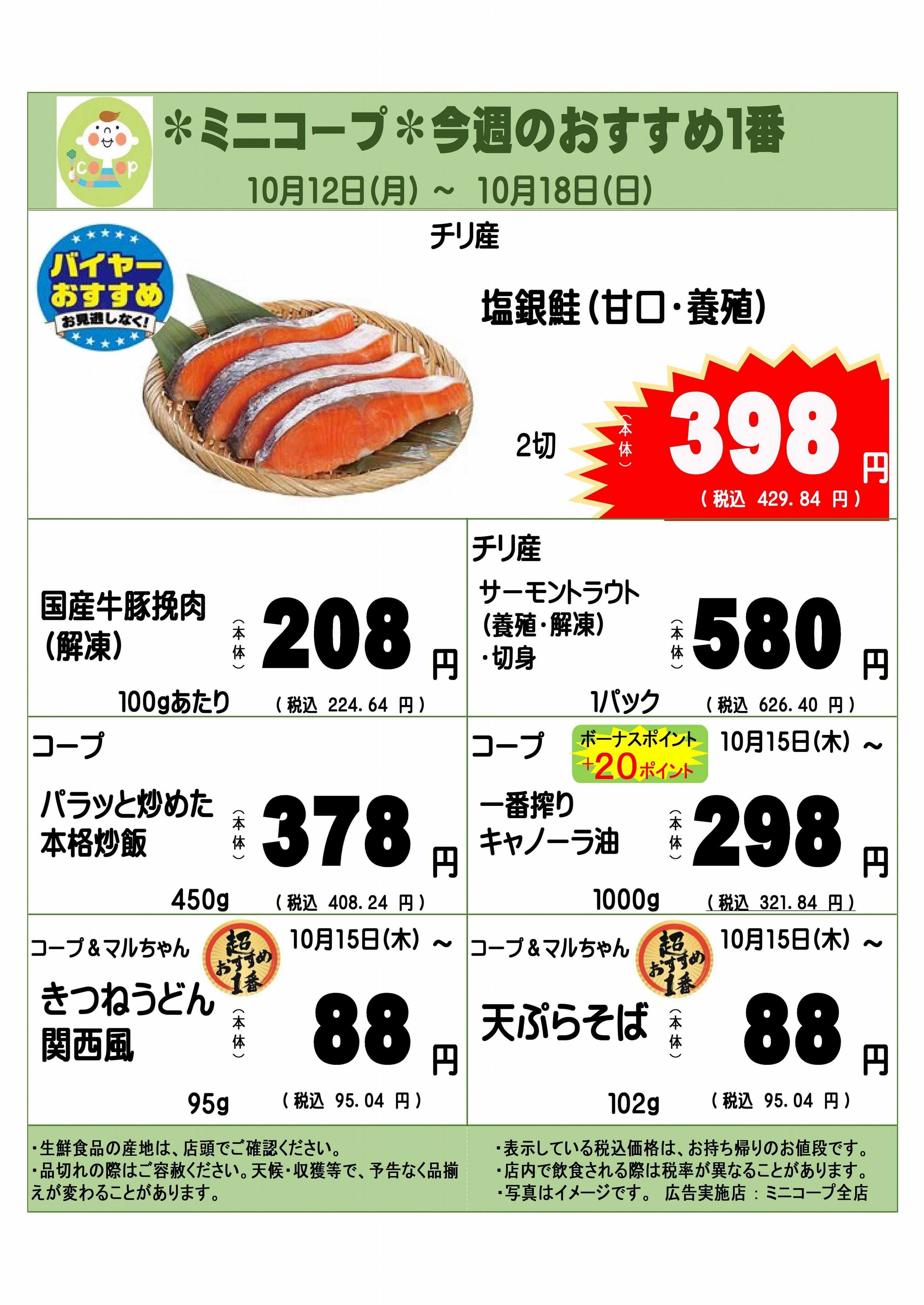 コープみらい ミニコープ今週のおすすめ1番