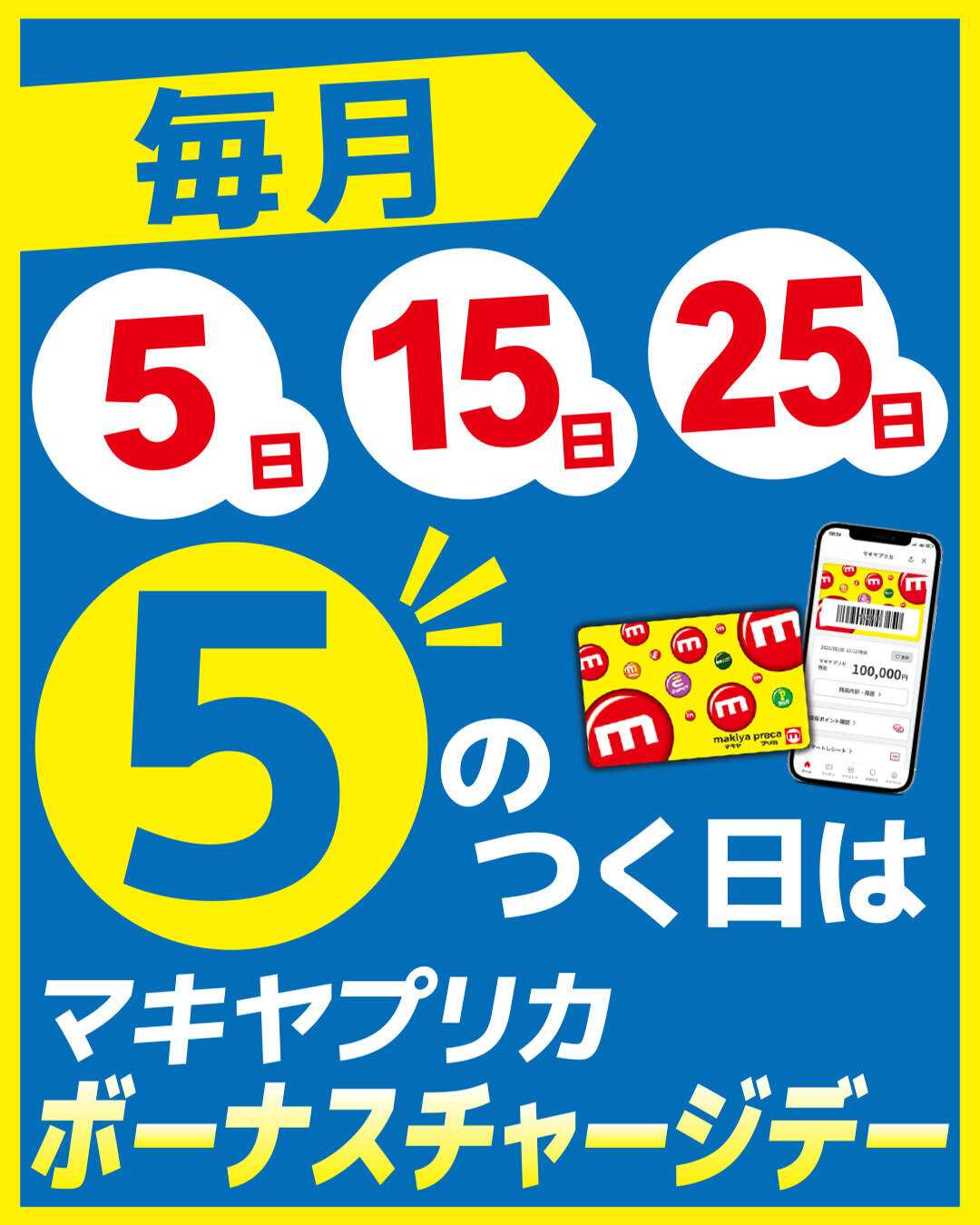 エスポット 毎月5のつく日はボーナスチャージデー