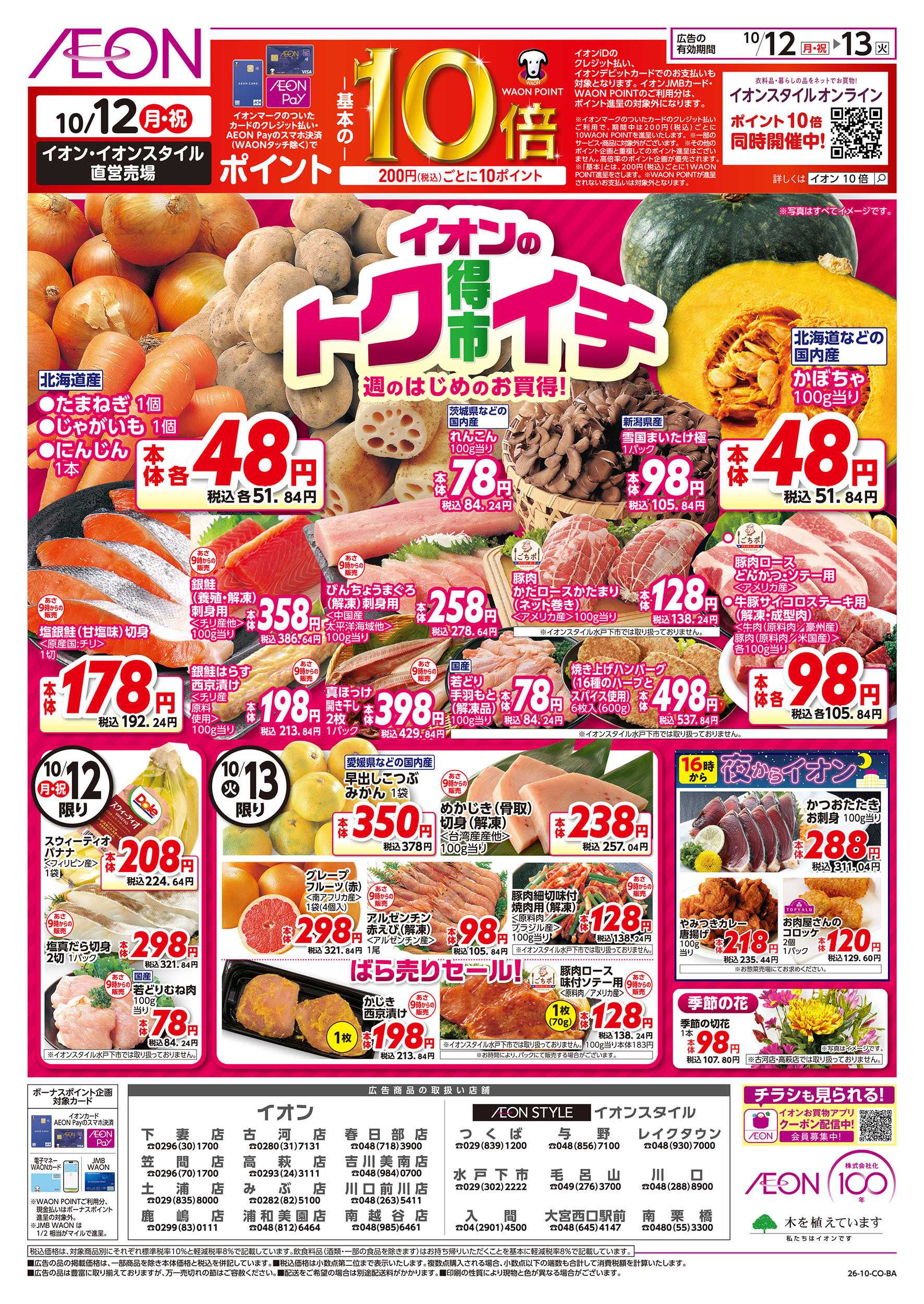イオン 10/12号　イオンのトクイチ：表面