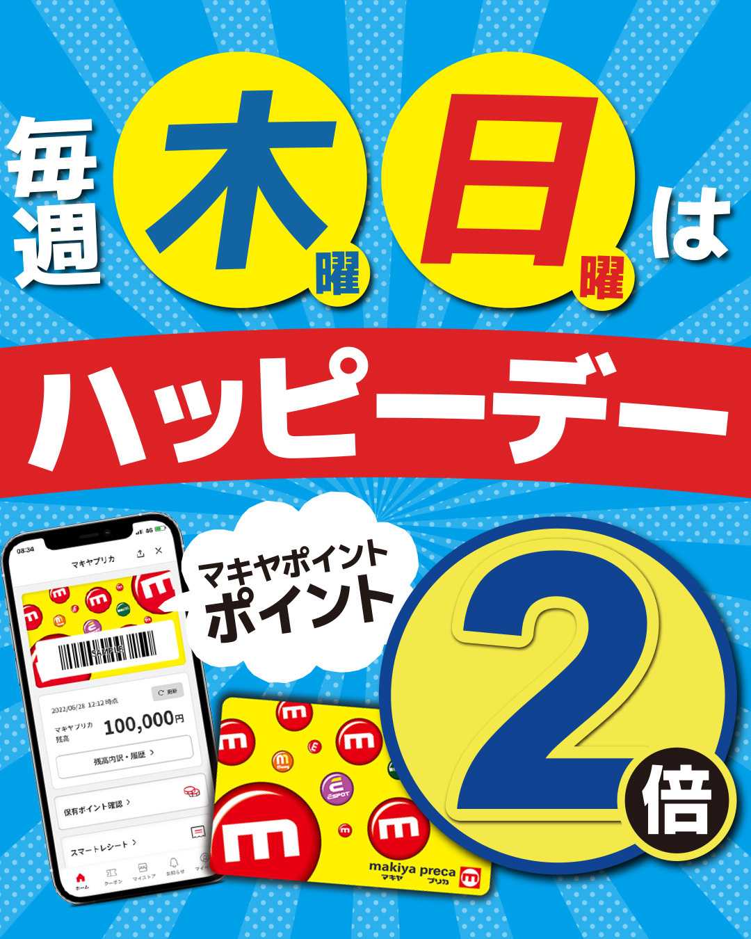 エスポット 毎週木・日はハッピーデー！ポイント2倍