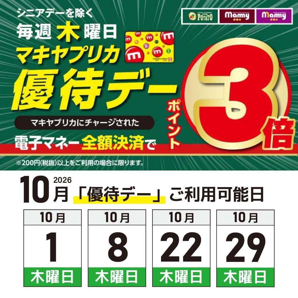 マミー 毎週木曜日はポイント3倍優待デー