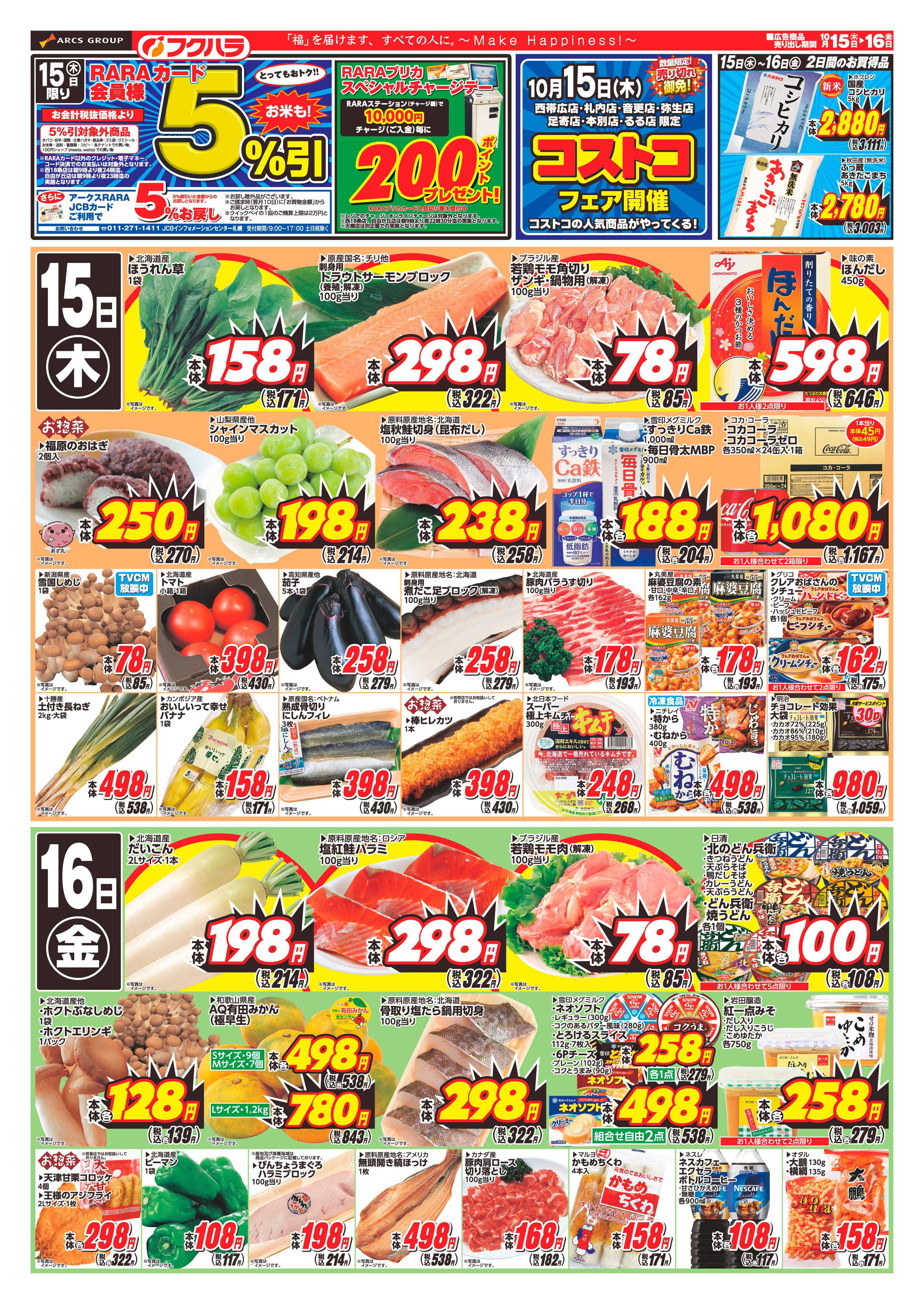 フクハラ 【十勝地区】26.10.15-16RARA感謝デー