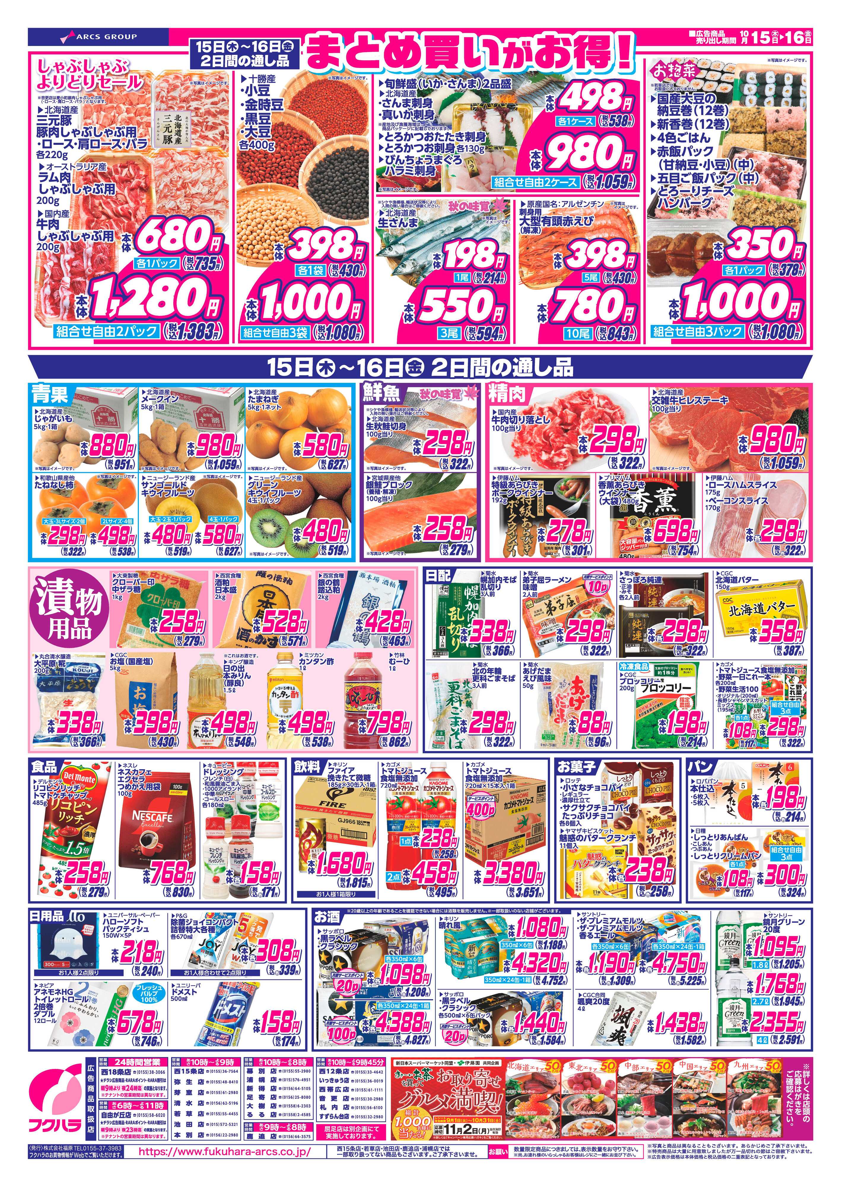 フクハラ 【十勝地区】26.10.15-16RARA感謝デー