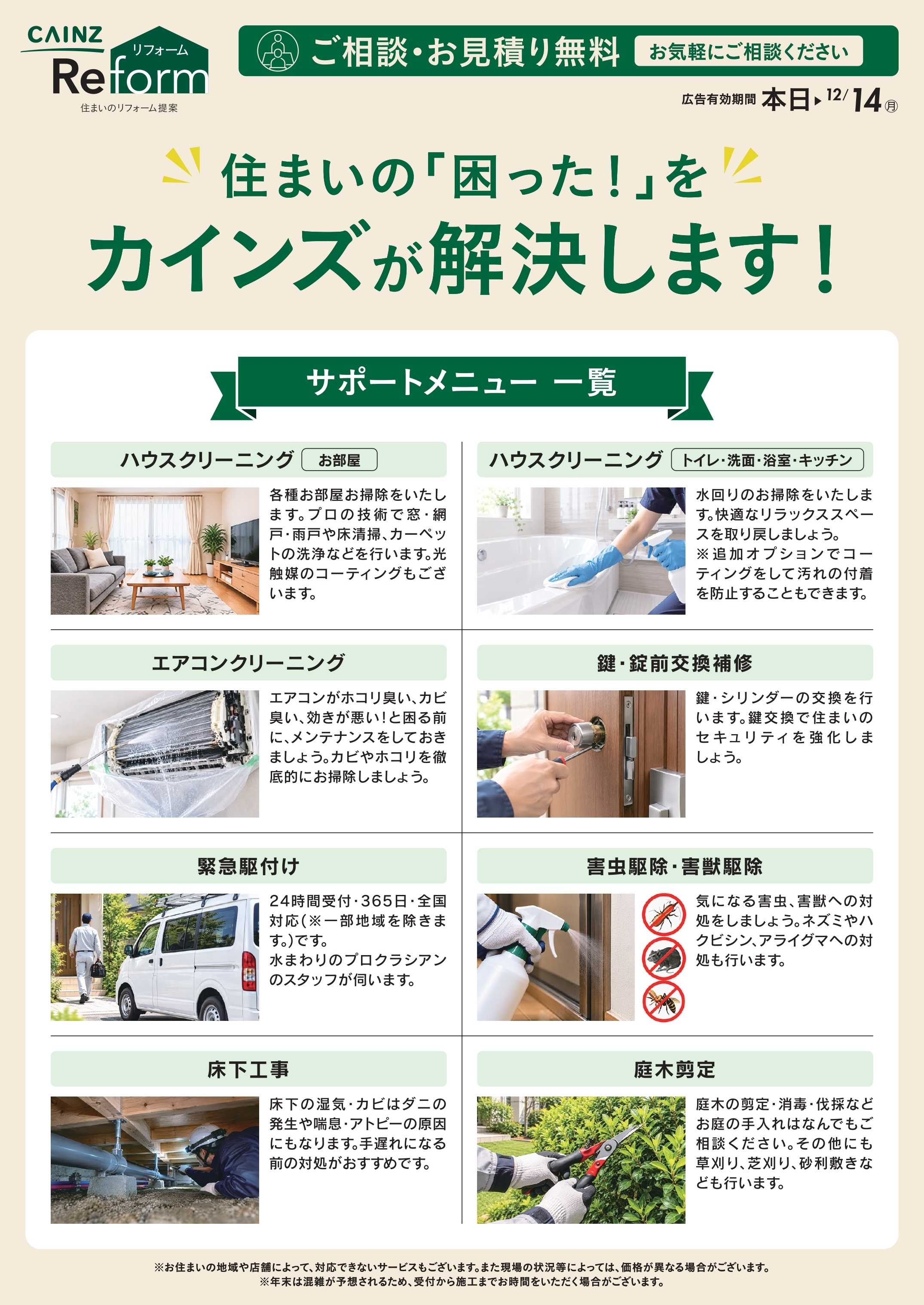 カインズリフォーム ハウスクリーニング今だけ20倍ポイント10/10号
