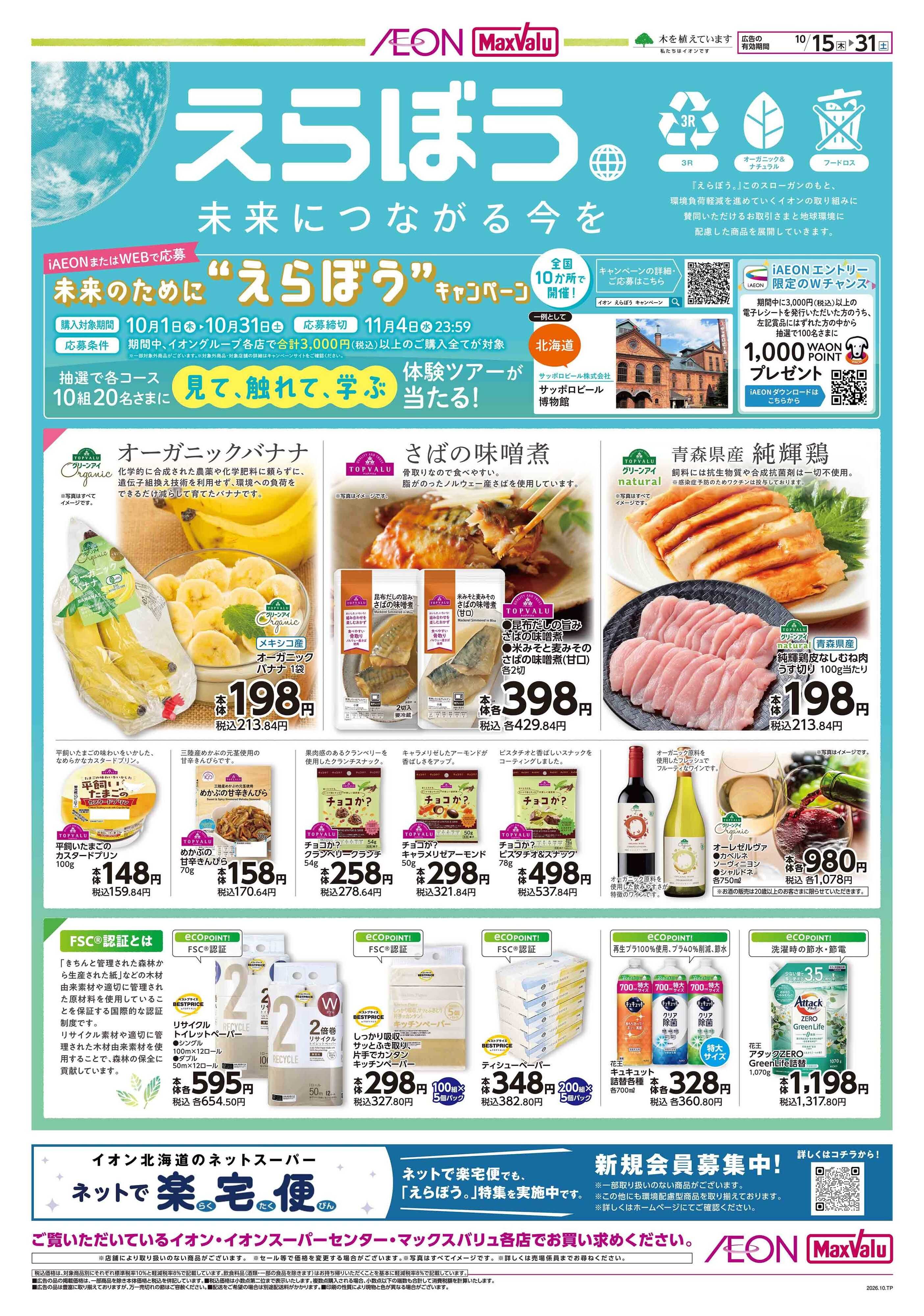 マックスバリュ えらぼう