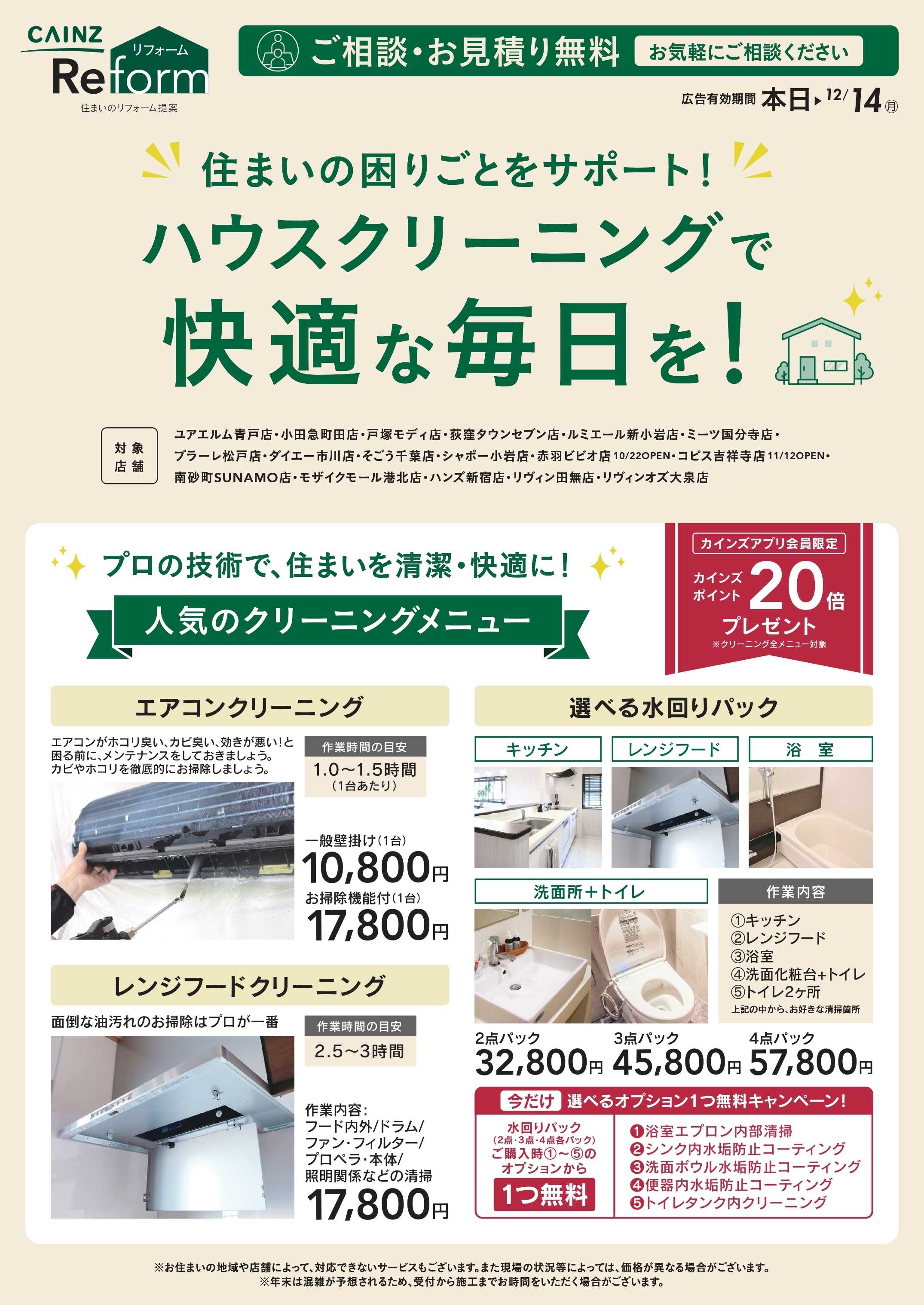 カインズ ハウスクリーニング今だけ20倍ポイント10/10号
