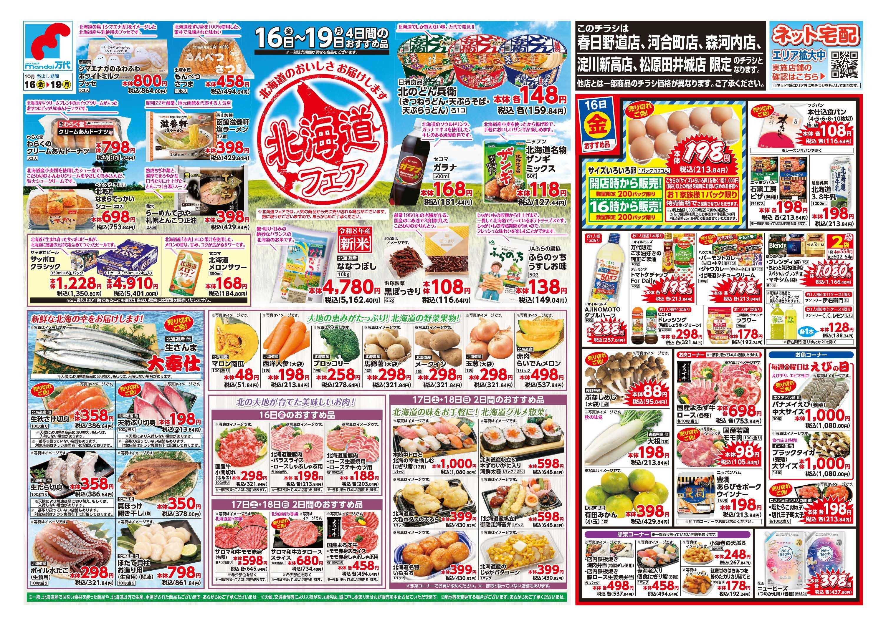 mandai 北海道フェア（春日野道店・河合町店・淀川新高店・森河内店・松原田井城店限定）
