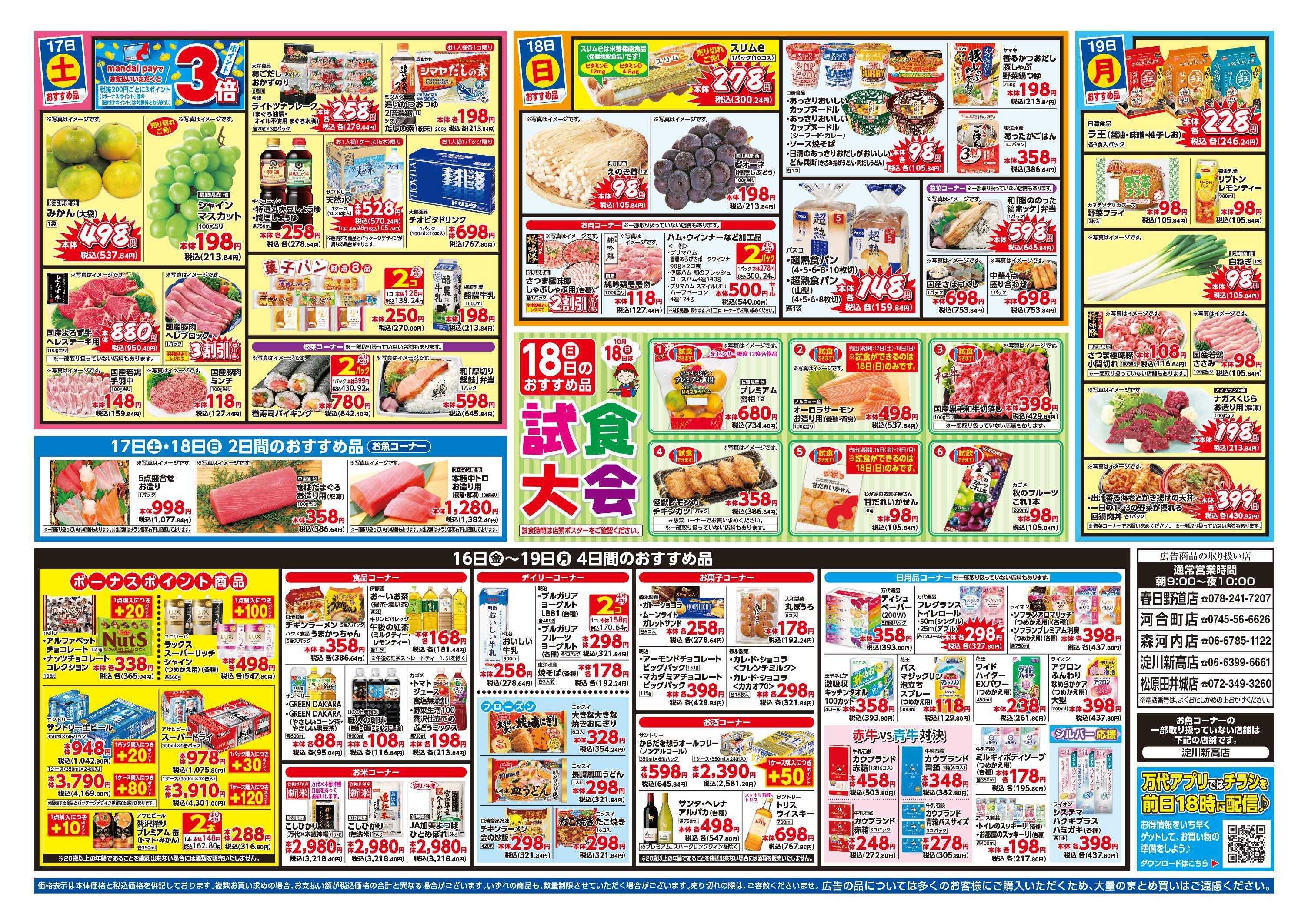 mandai 北海道フェア（春日野道店・河合町店・淀川新高店・森河内店・松原田井城店限定）