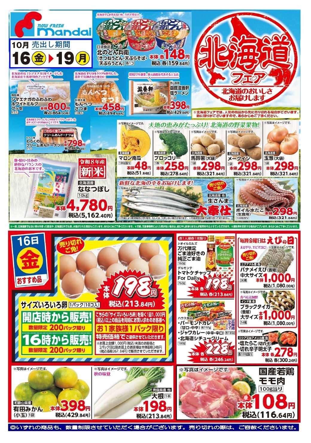 mandai 予告!! １０/１６(金) のお買得商品はこちら！