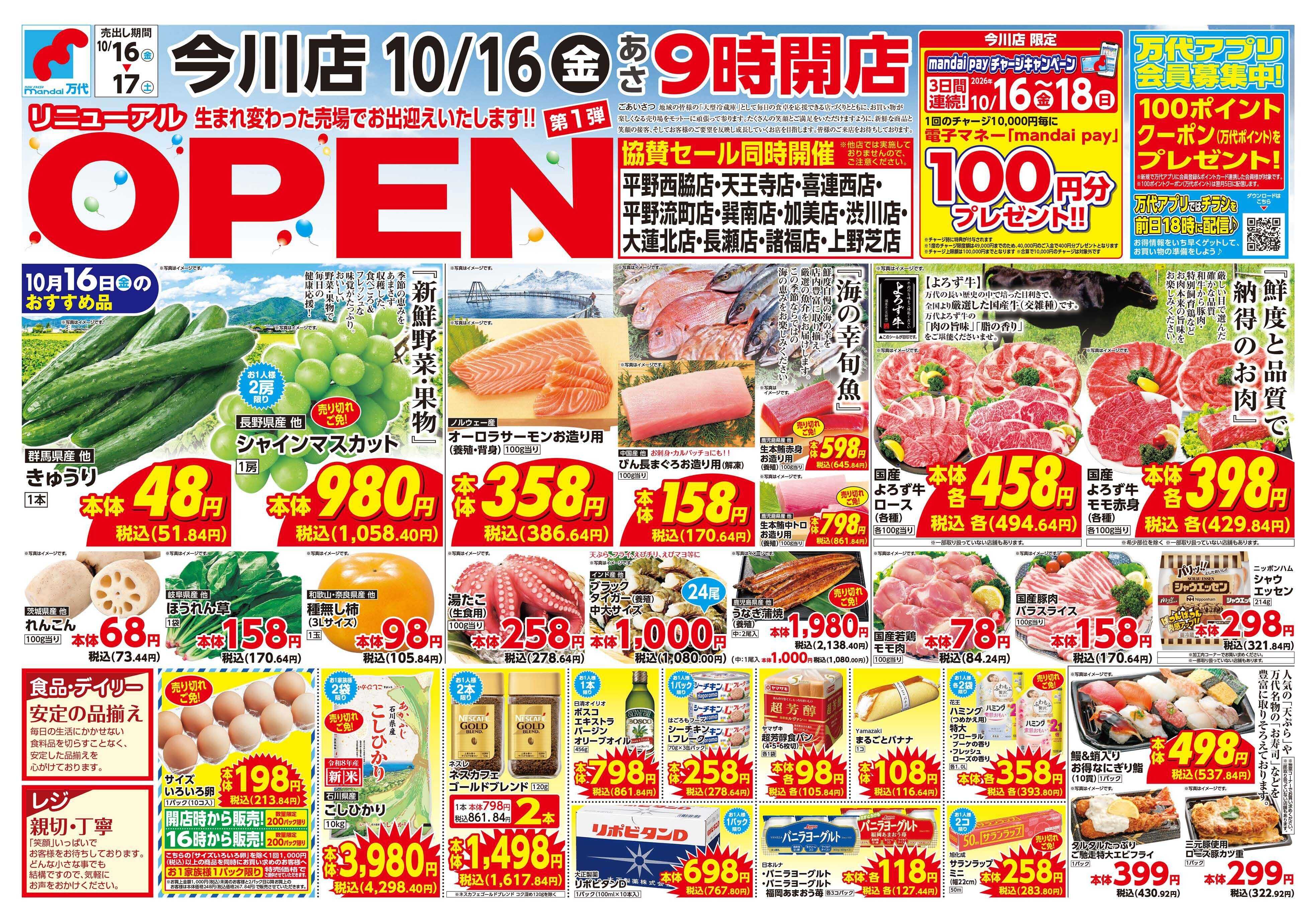 mandai 今川店リニューアルOPENセール①（同時協賛セール）