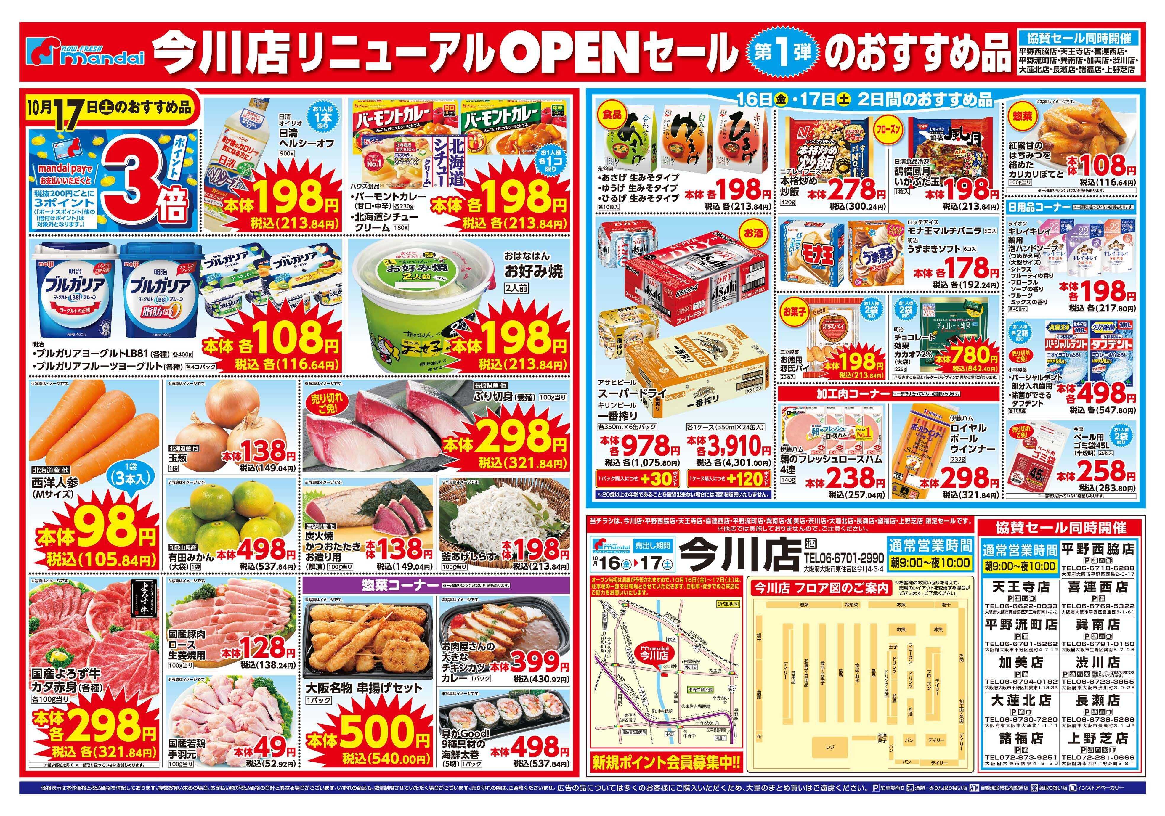 mandai 今川店リニューアルOPENセール①（同時協賛セール）