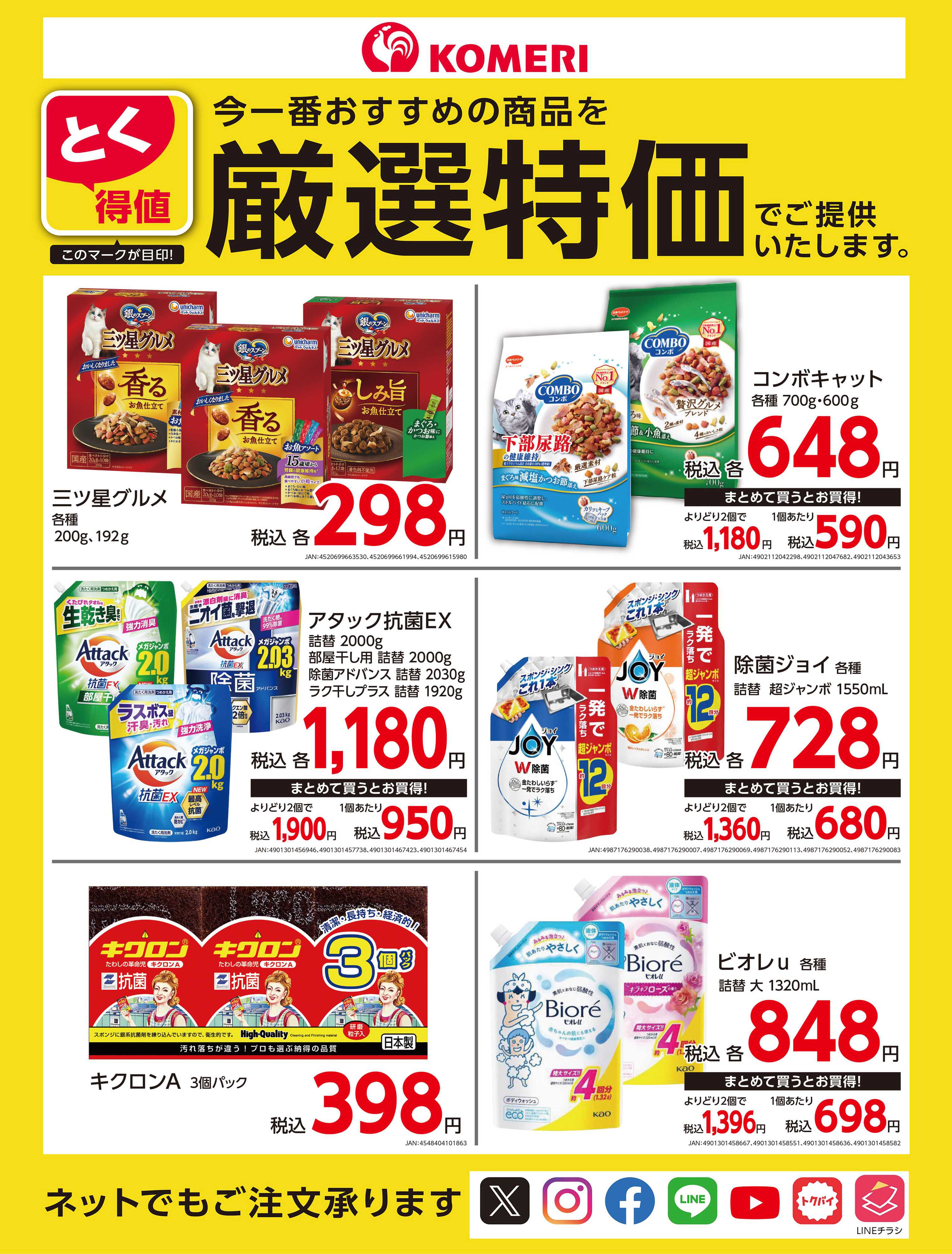 コメリハード＆グリーン とく得値 厳選特価
