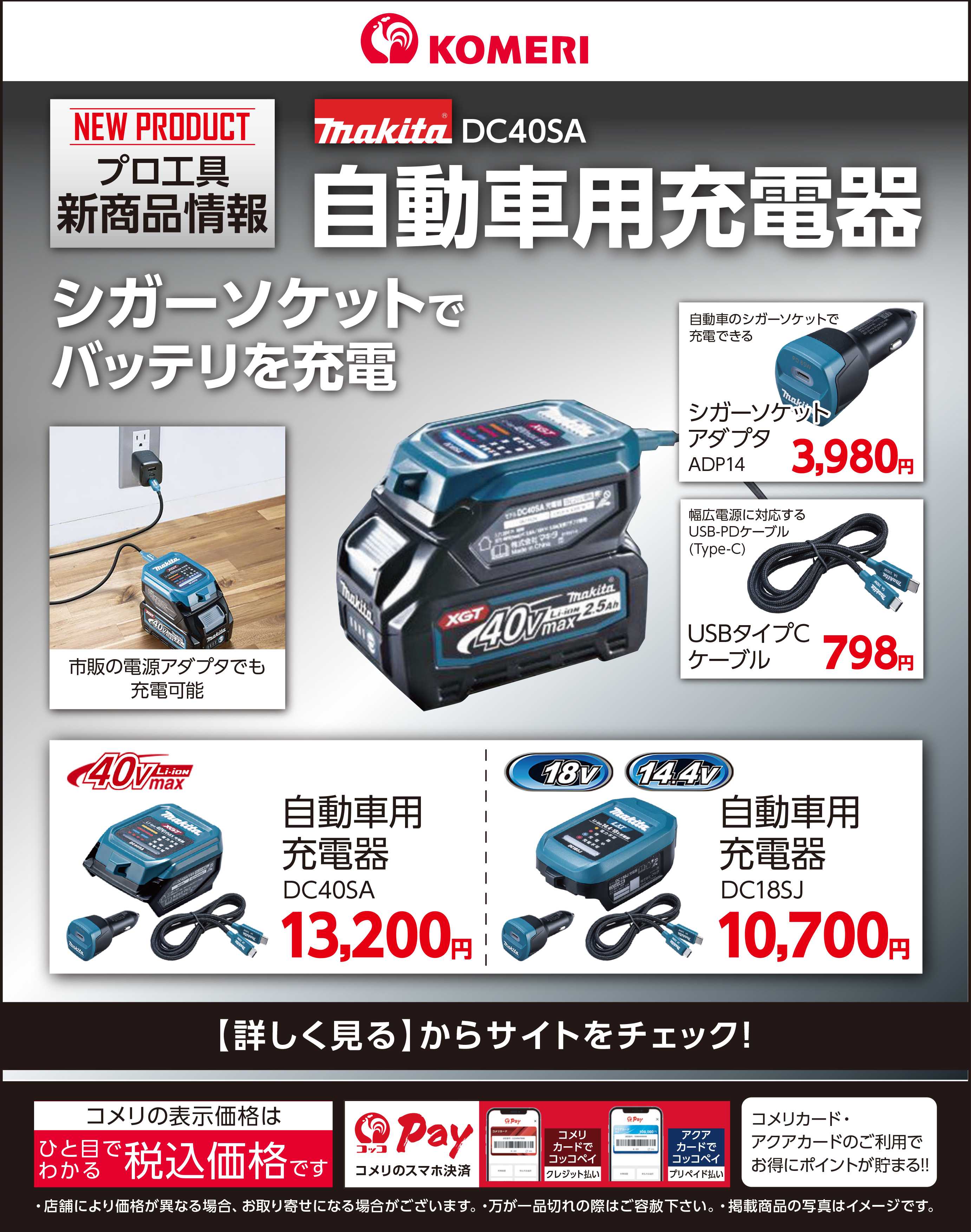 コメリPRO マキタ自動車用充電器