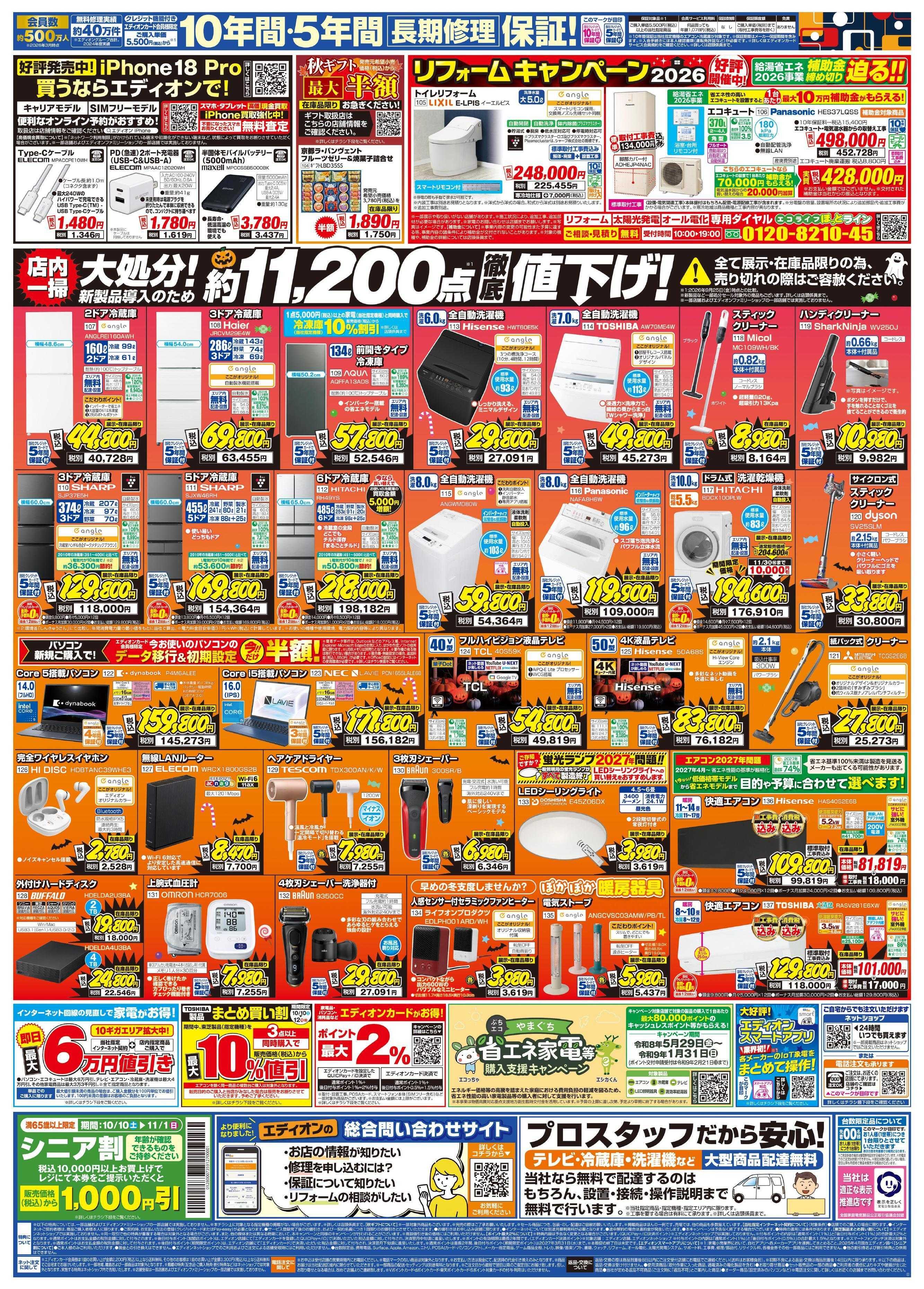 EDION 秋の家電買い替え応援キャンペーン