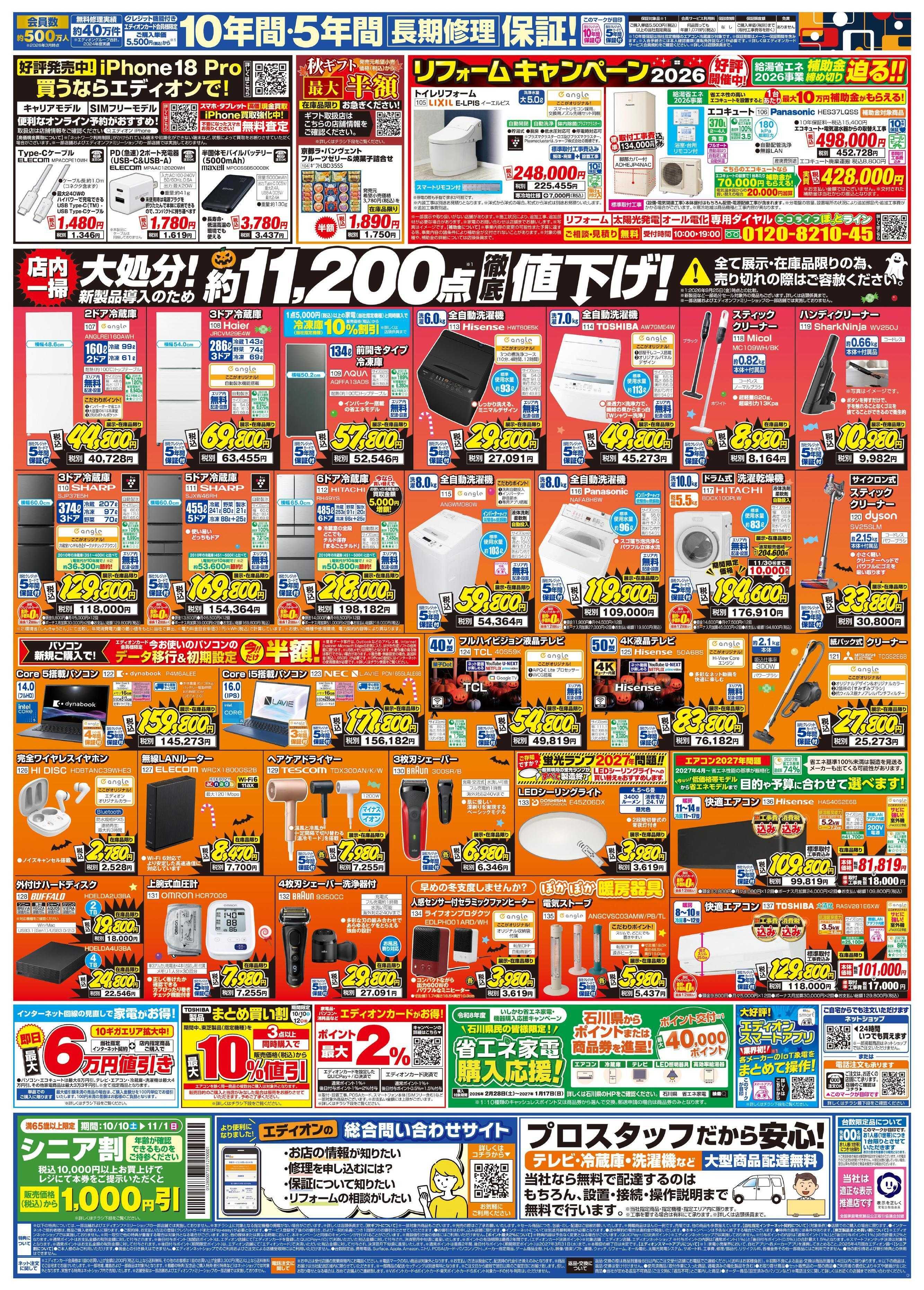 EDION 秋の家電買い替え応援キャンペーン