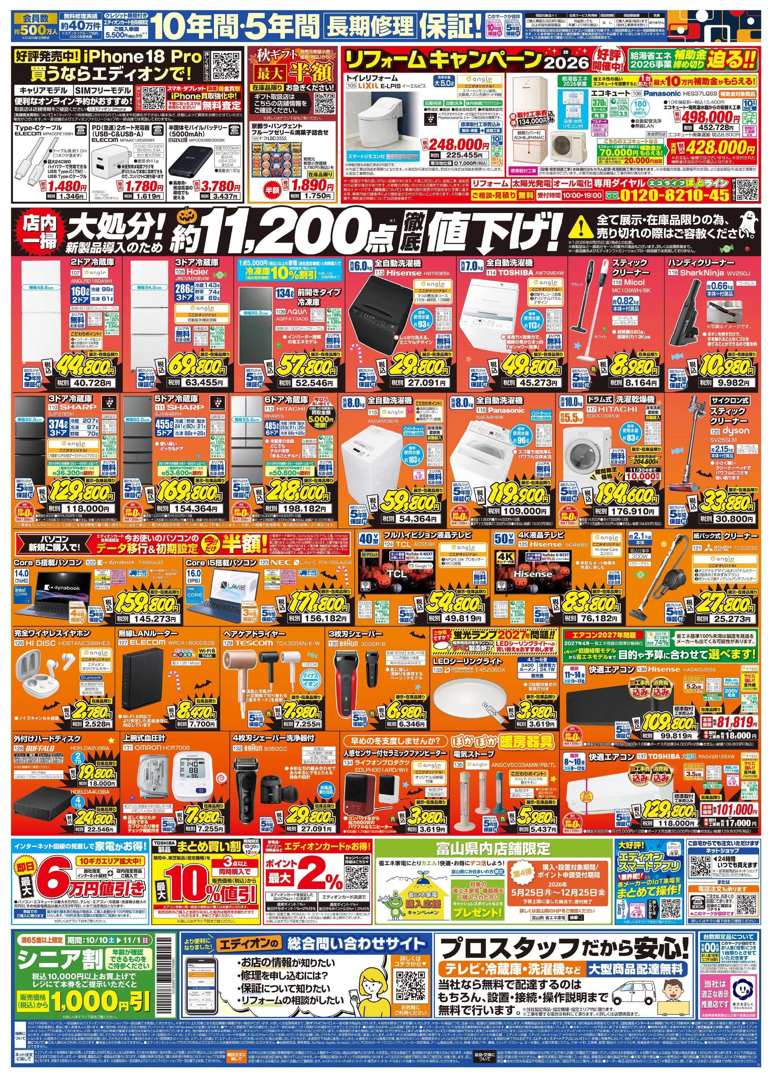 EDION 秋の家電買い替え応援キャンペーン