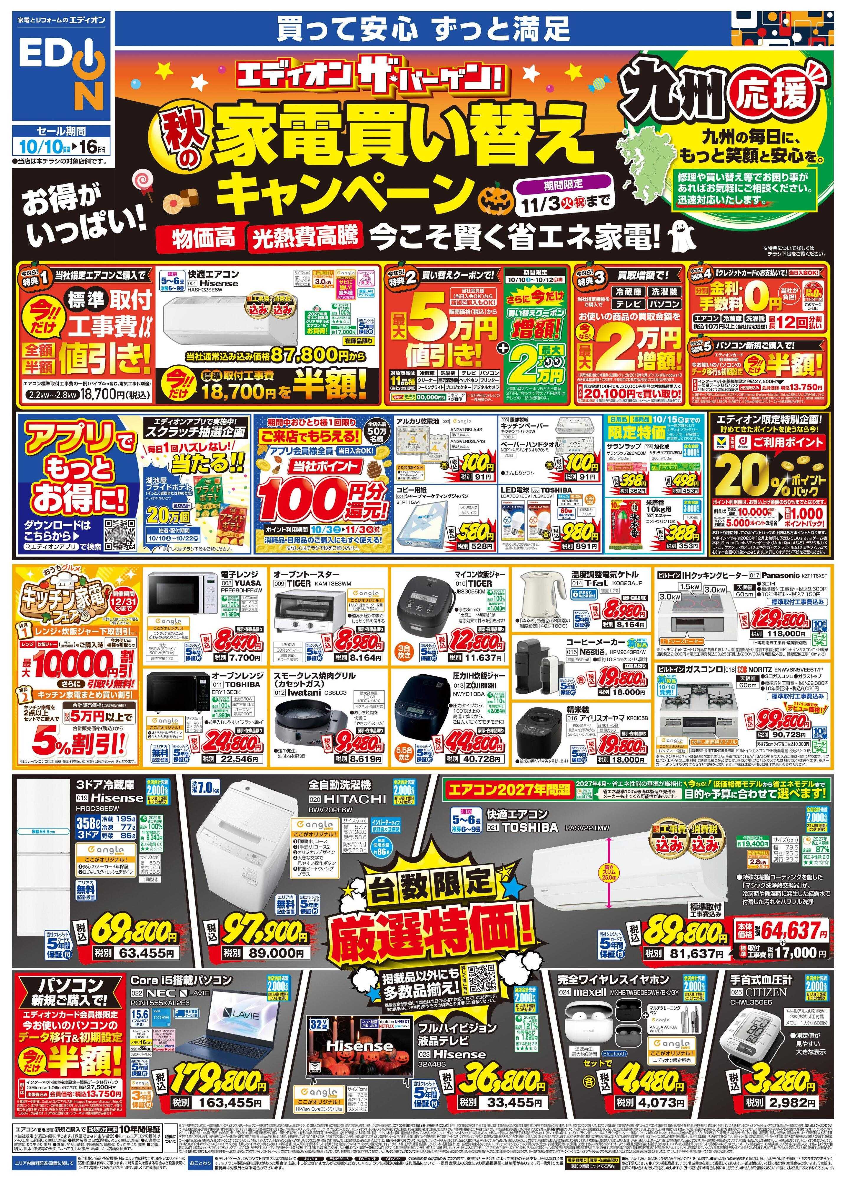 EDION 秋の家電買い替え応援キャンペーン