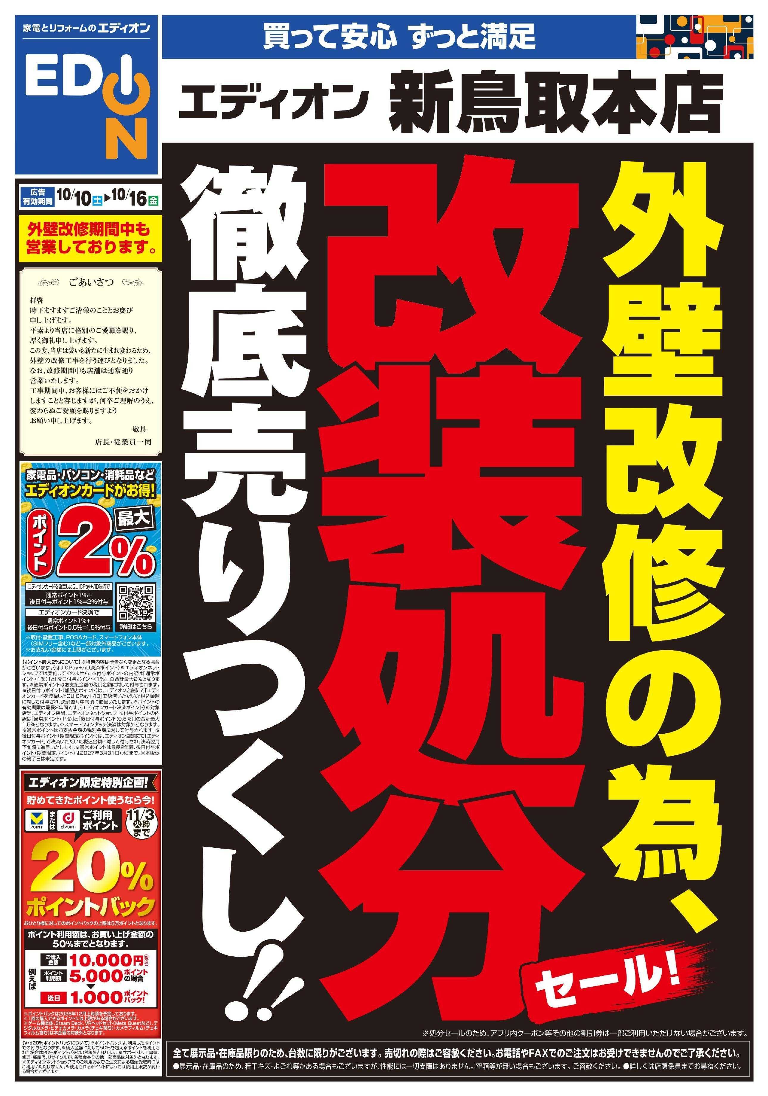 EDION 外壁改修の為改装処分