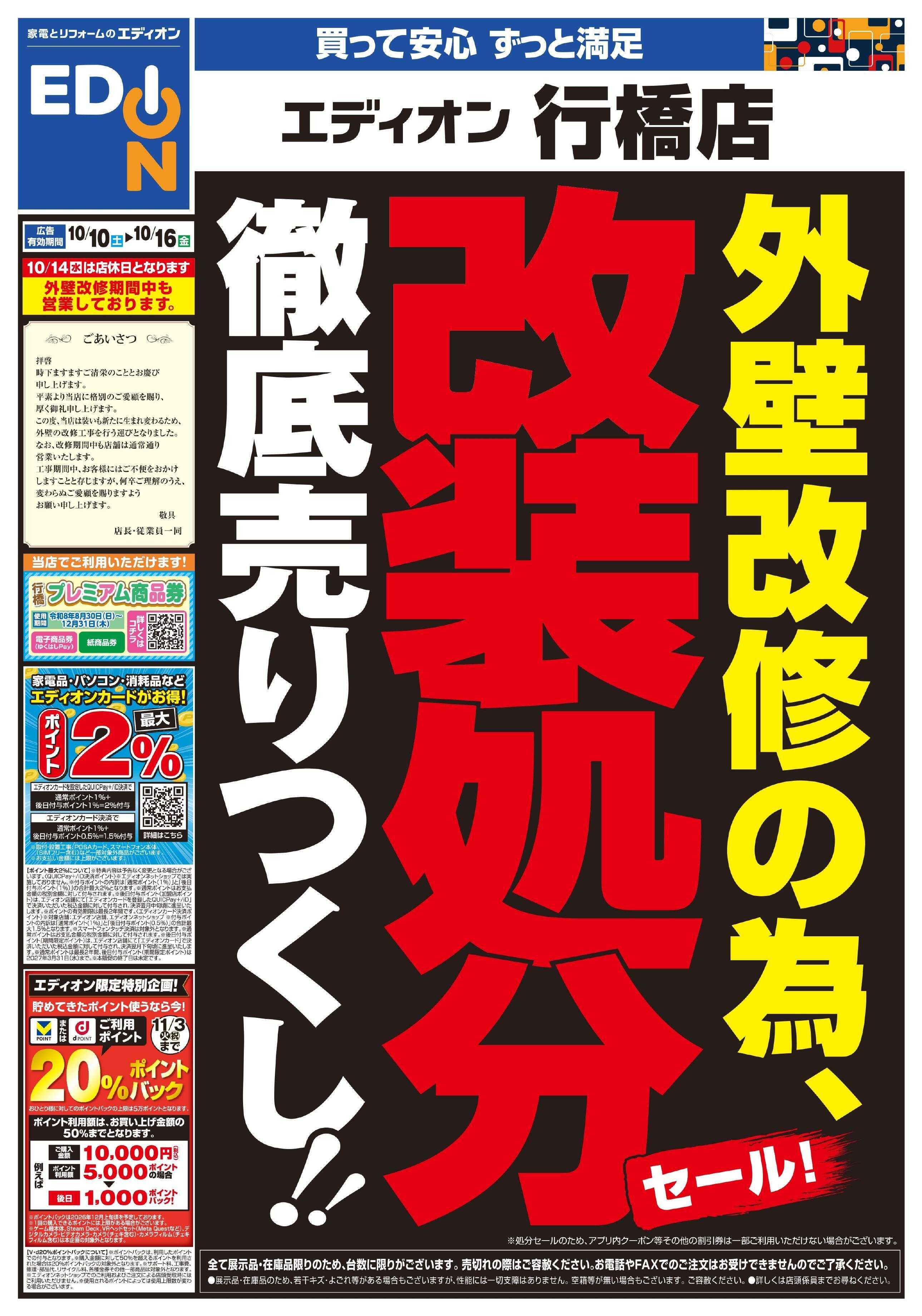 EDION 外壁改修の為改装処分