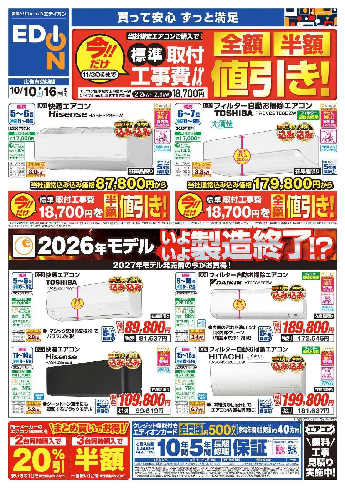 EDION エアコン・照明　2027年問題！