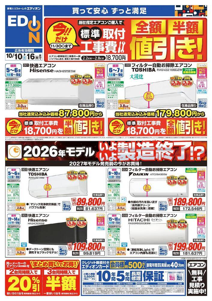 EDION 諏訪インター店の最新チラシ・セール情報 | クラシルチラシ