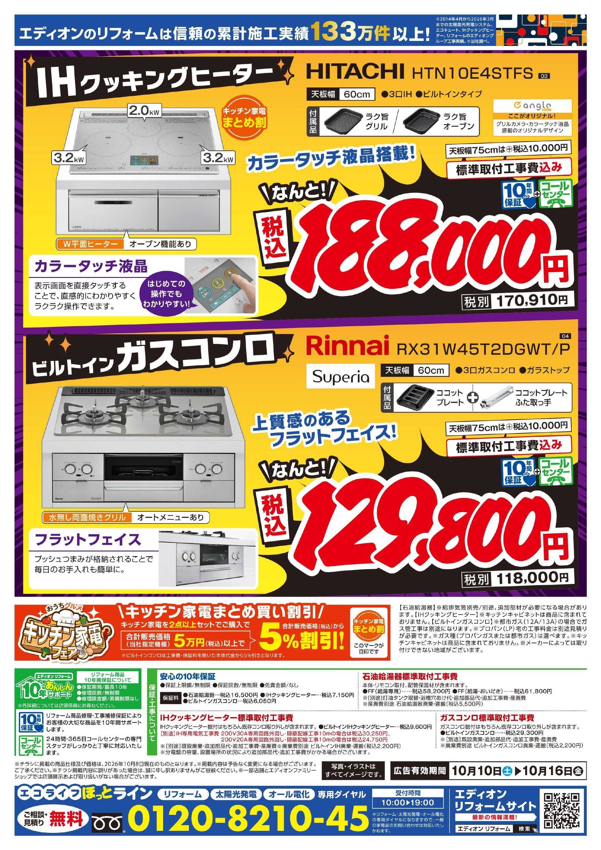 EDION 給湯器＆コンロ大商談会　今週のオススメ