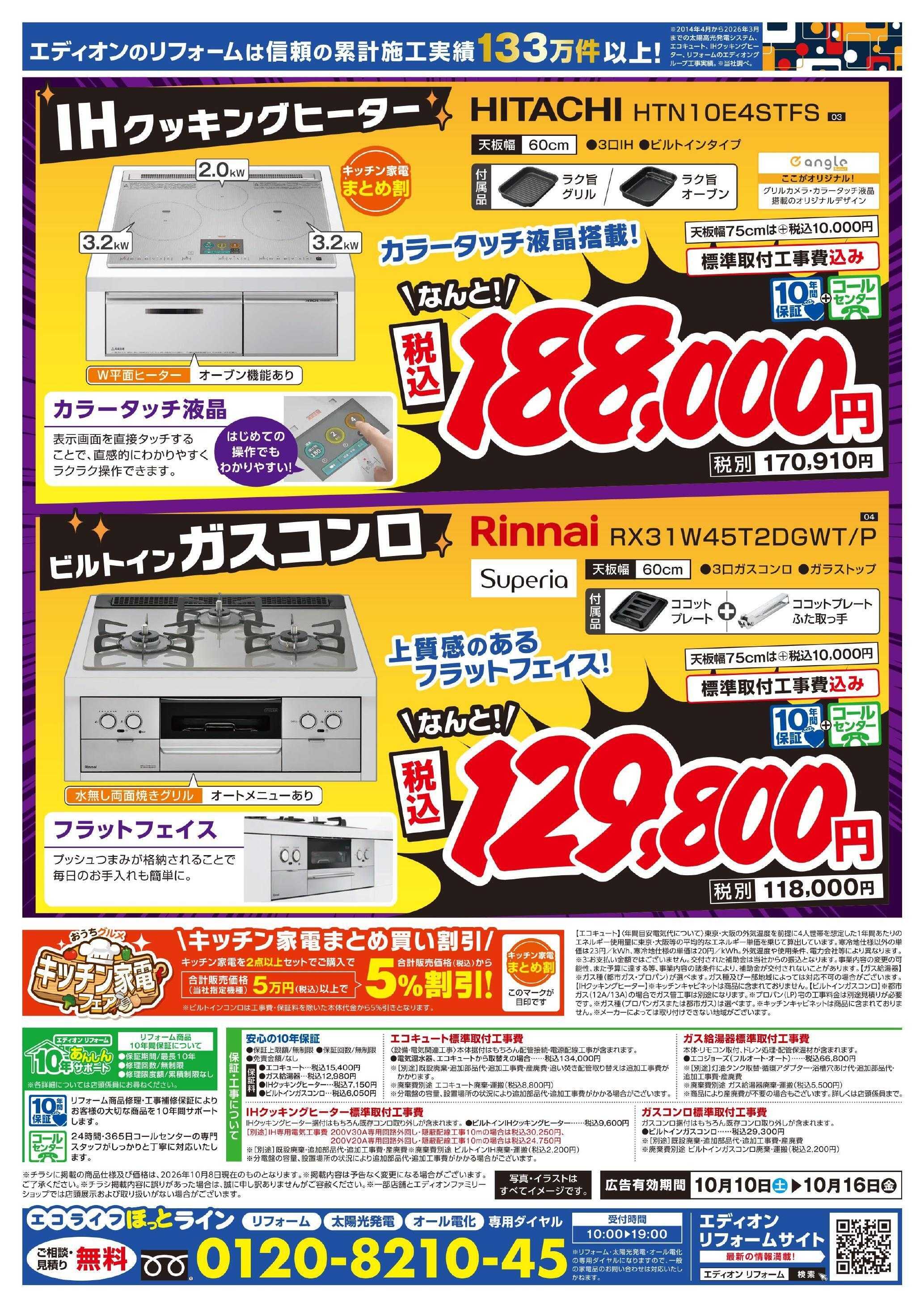 EDION 給湯器＆コンロ大商談会　今週のオススメ