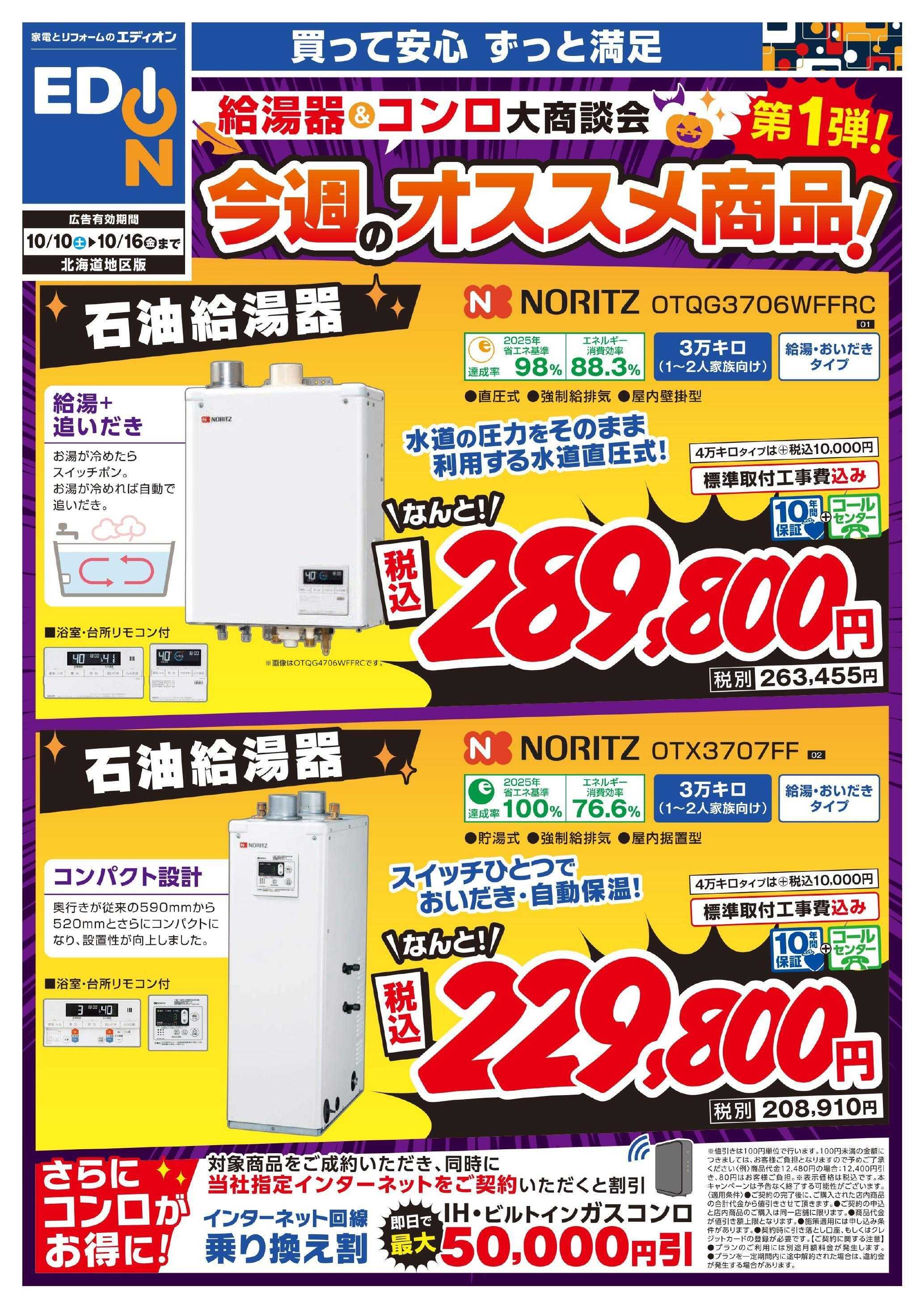 EDION 給湯器＆コンロ大商談会　今週のオススメ