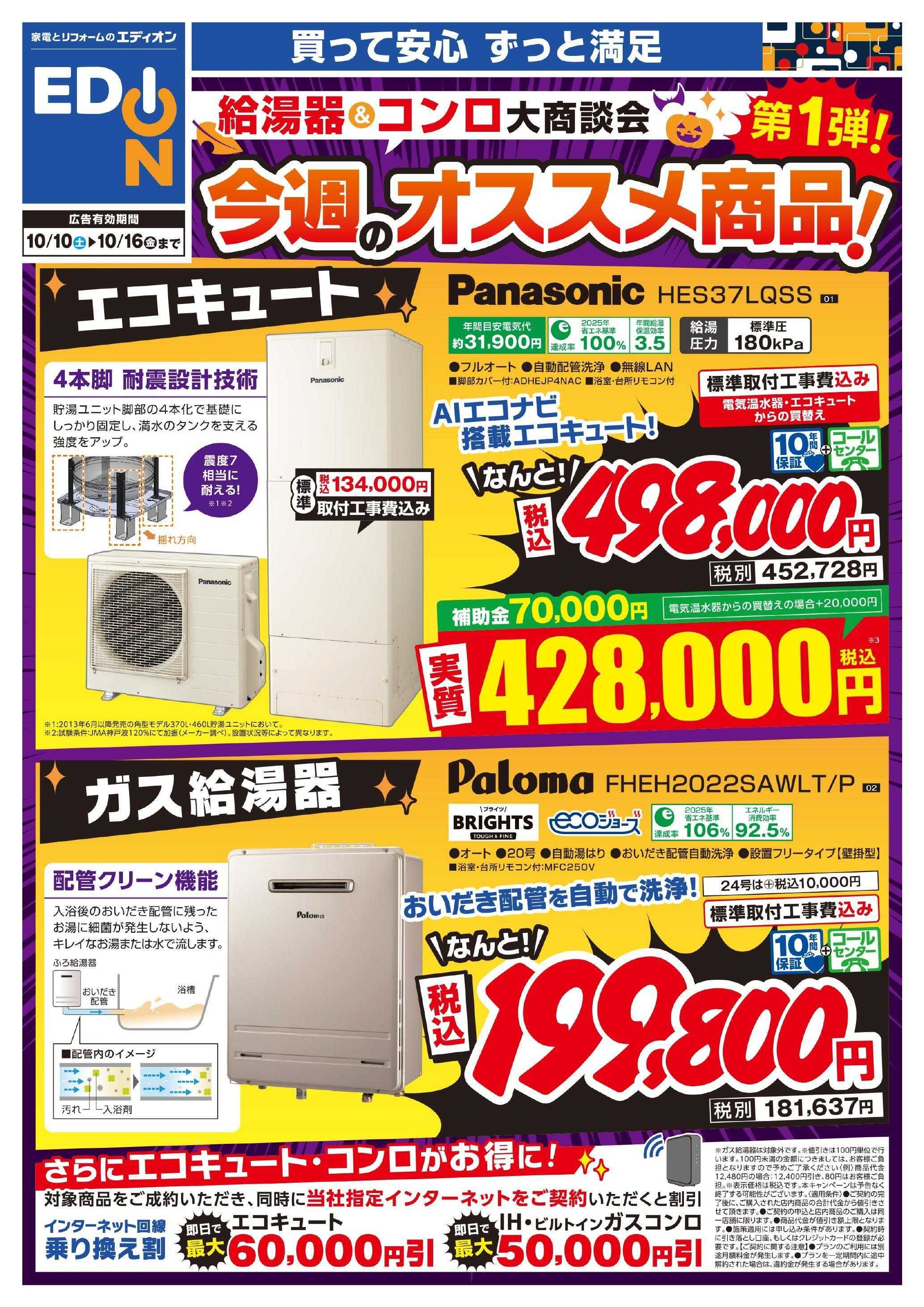 EDION 給湯器＆コンロ大商談会　今週のオススメ