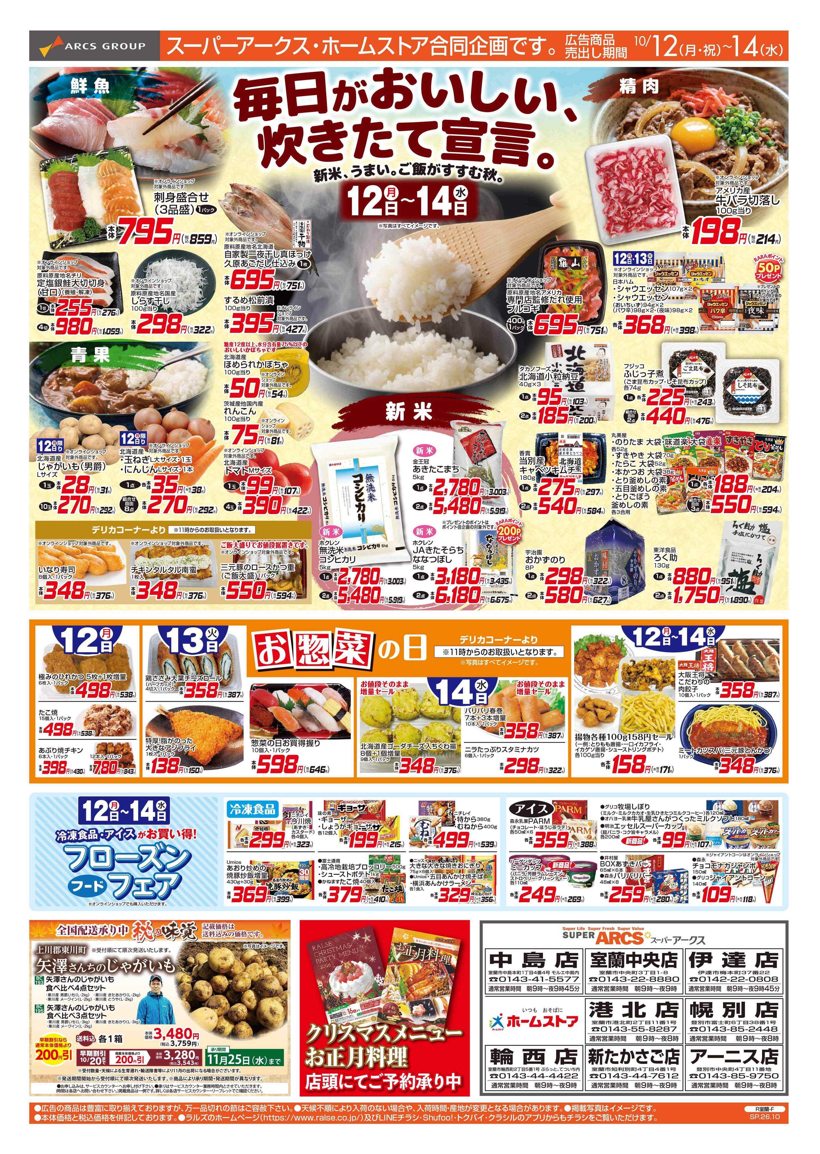 スーパーアークス 10/12-14 新米/お惣菜の日