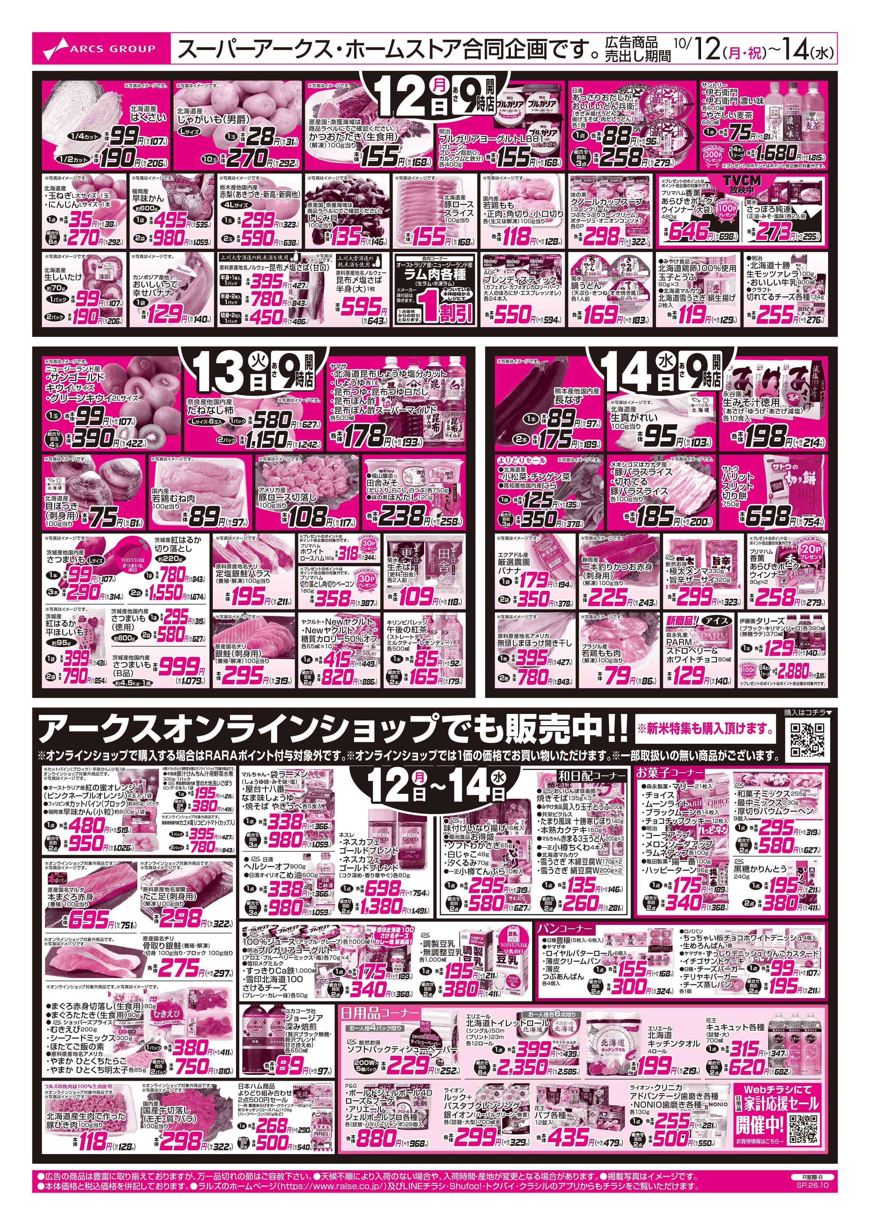 スーパーアークス 10/12-14 新米/お惣菜の日