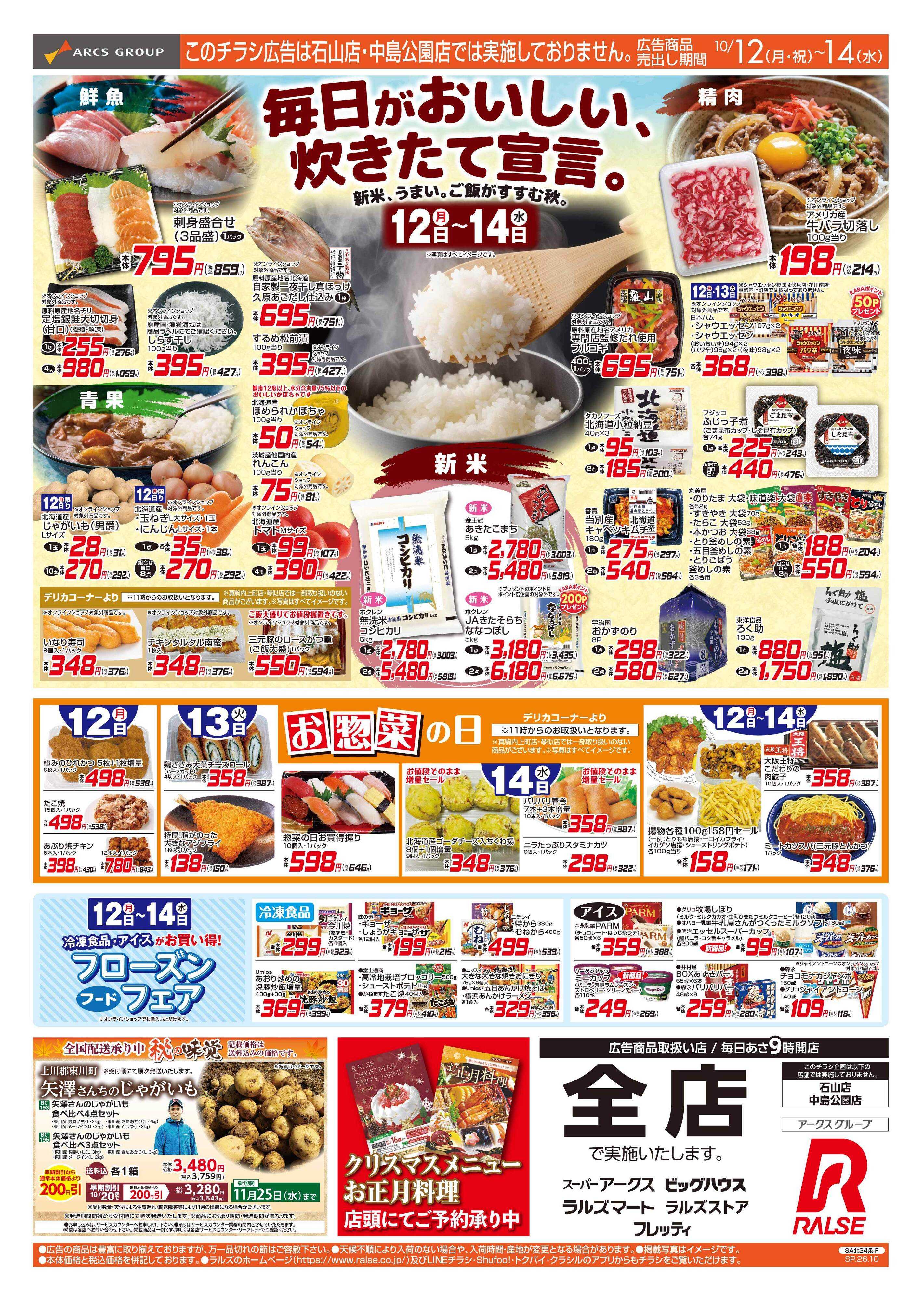 スーパーアークス 10/12-14 新米/お惣菜の日