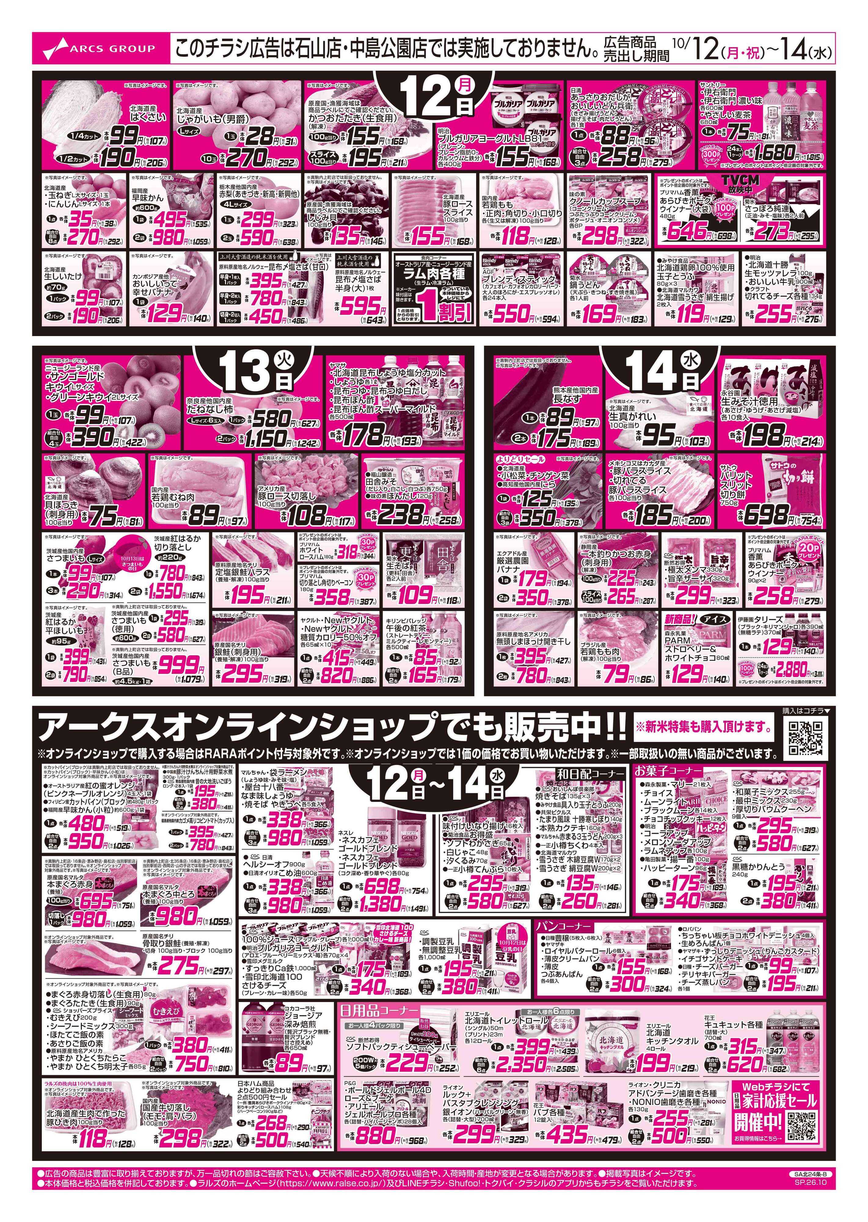 スーパーアークス 10/12-14 新米/お惣菜の日