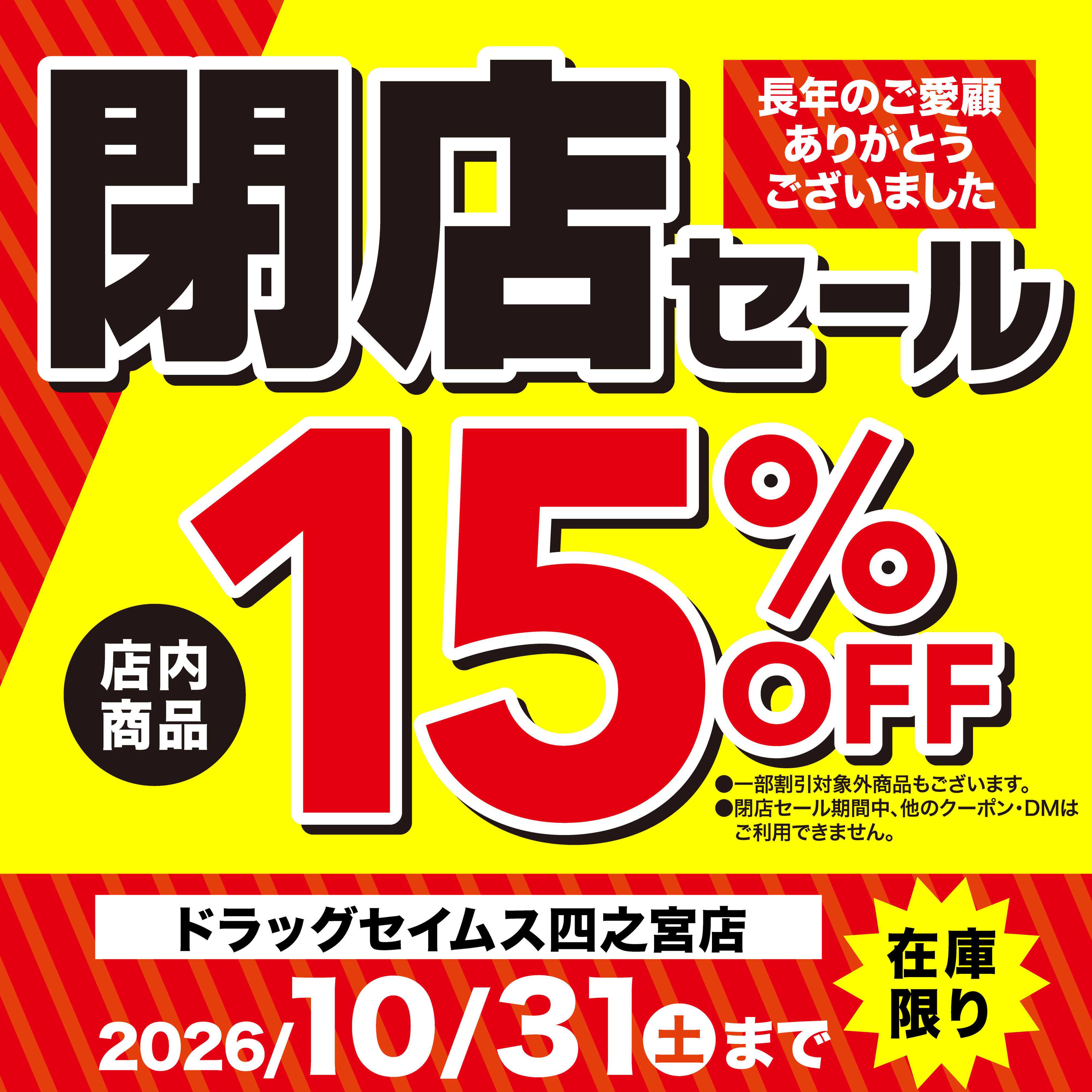 ドラッグセイムス 長年のご愛顧ありがとうございました