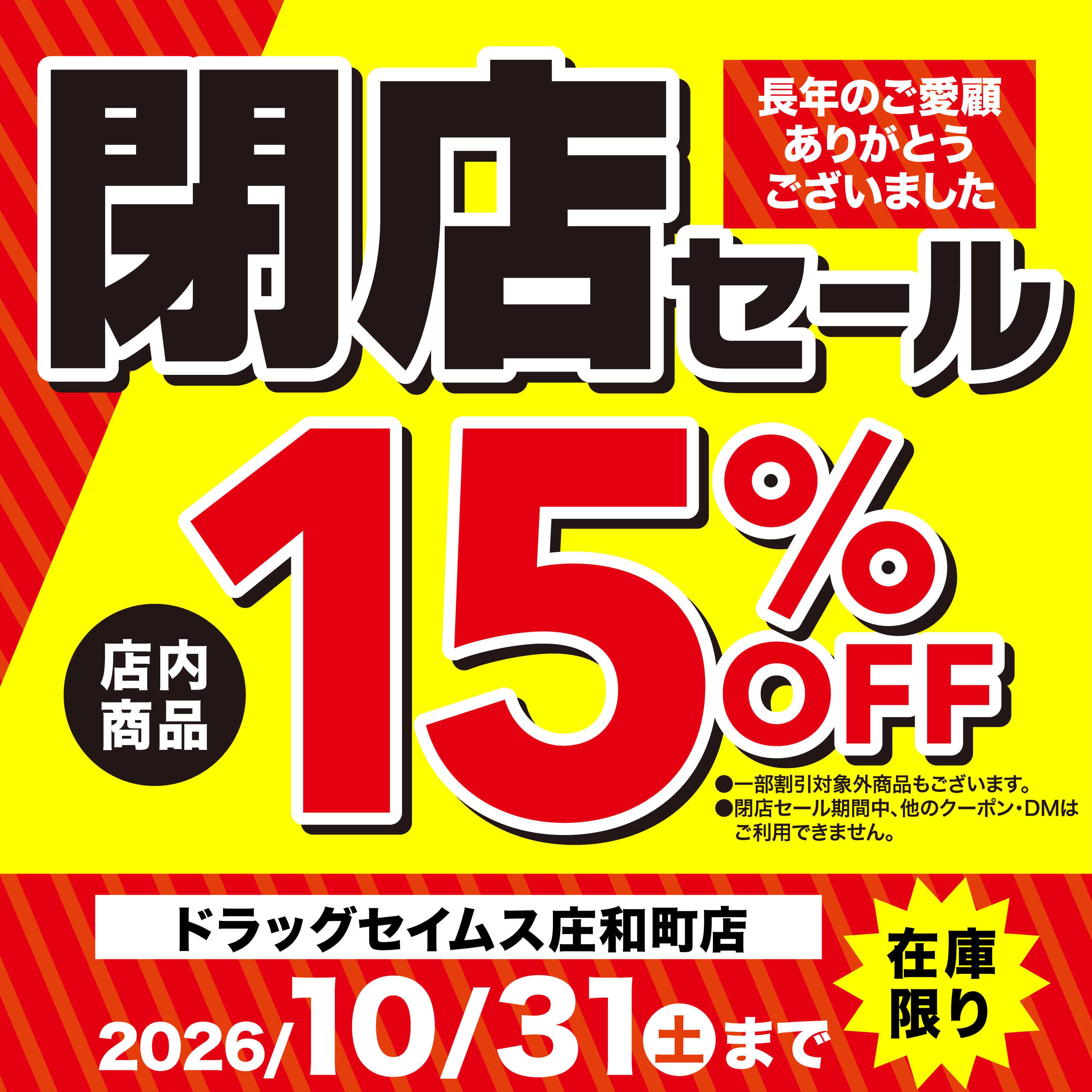 ドラッグセイムス 長年のご愛顧ありがとうございました