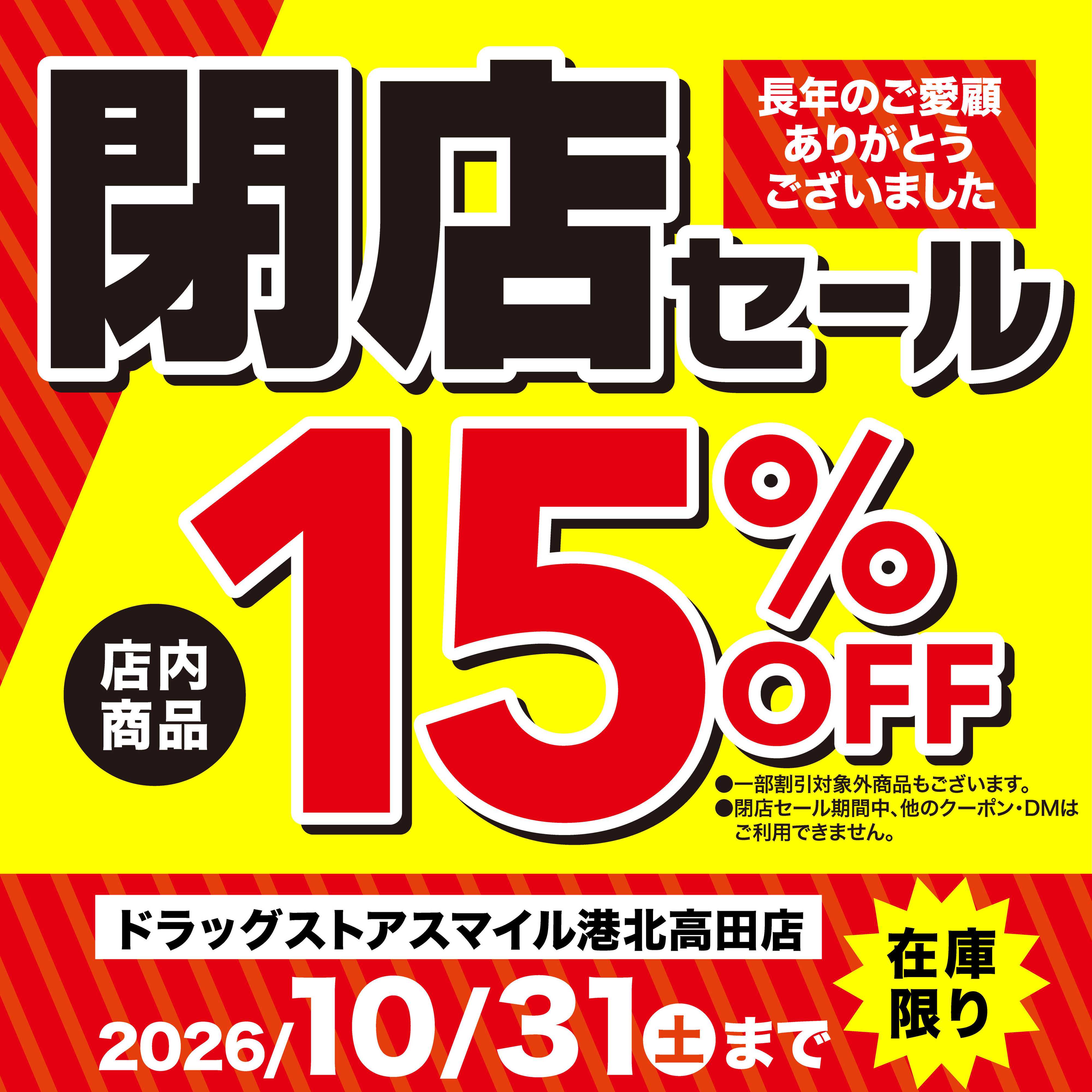 ドラッグストアスマイル 長年のご愛顧ありがとうございました
