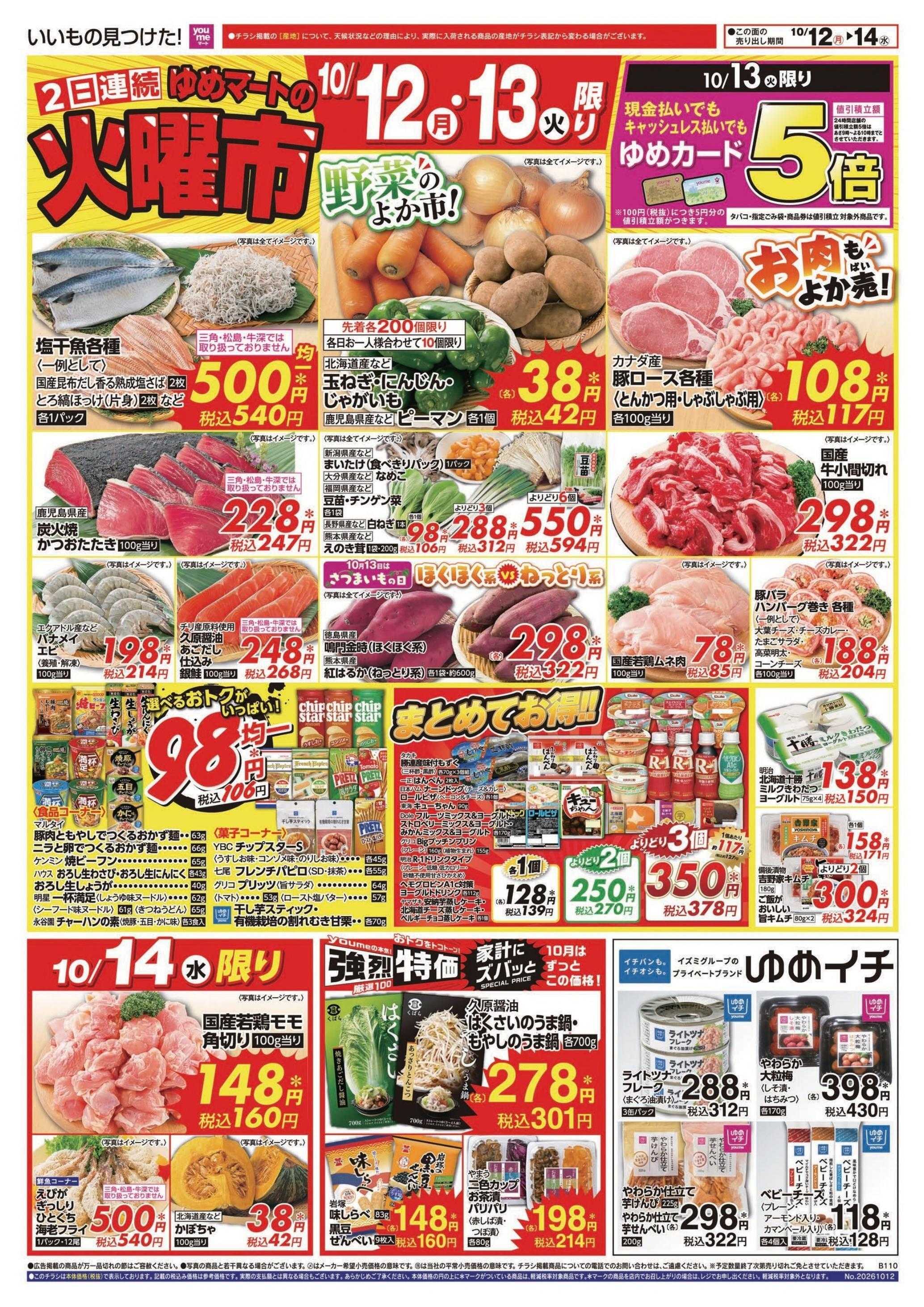 ゆめマート 10/12(月)～10/18(日)