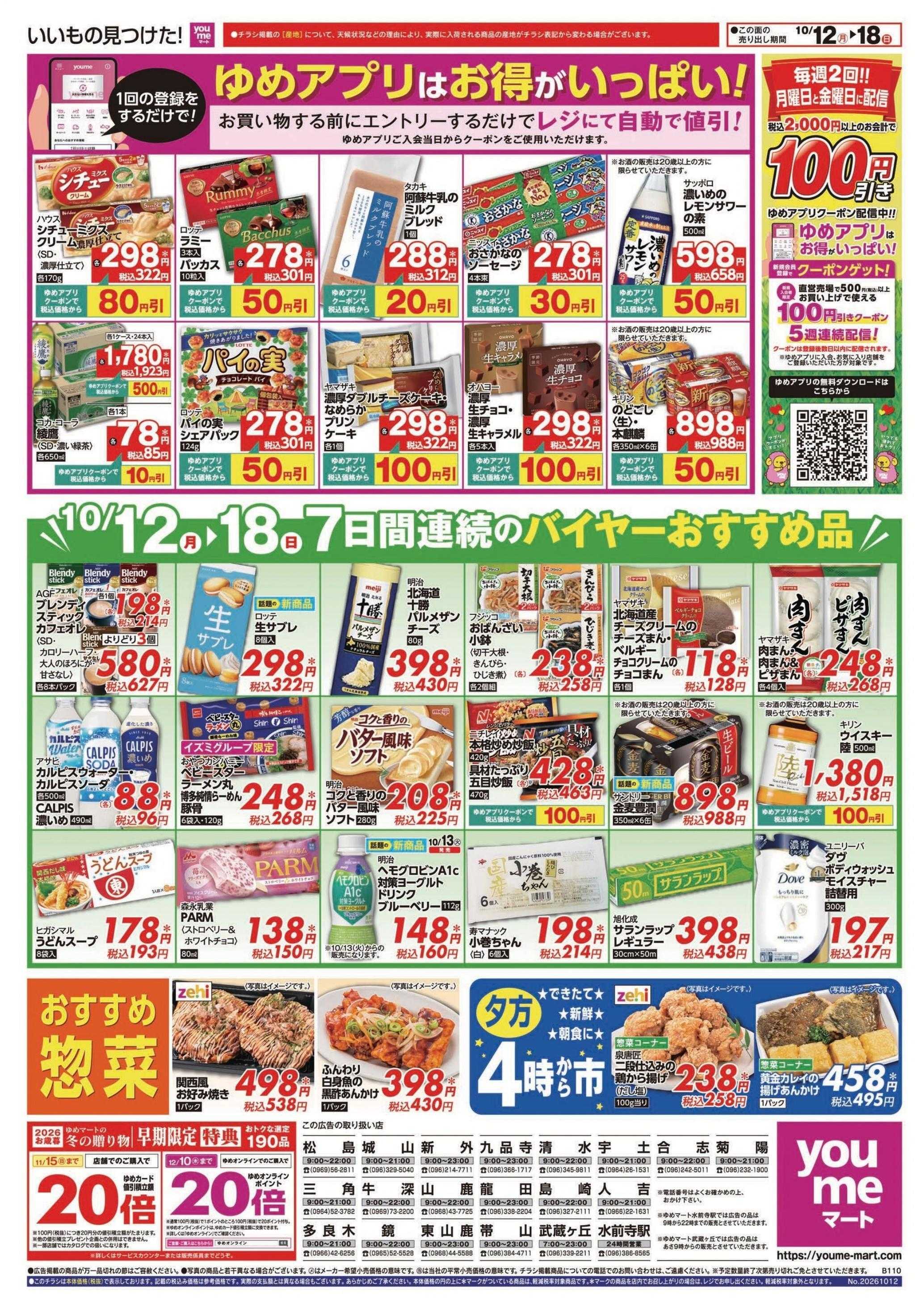 ゆめマート 10/12(月)～10/18(日)