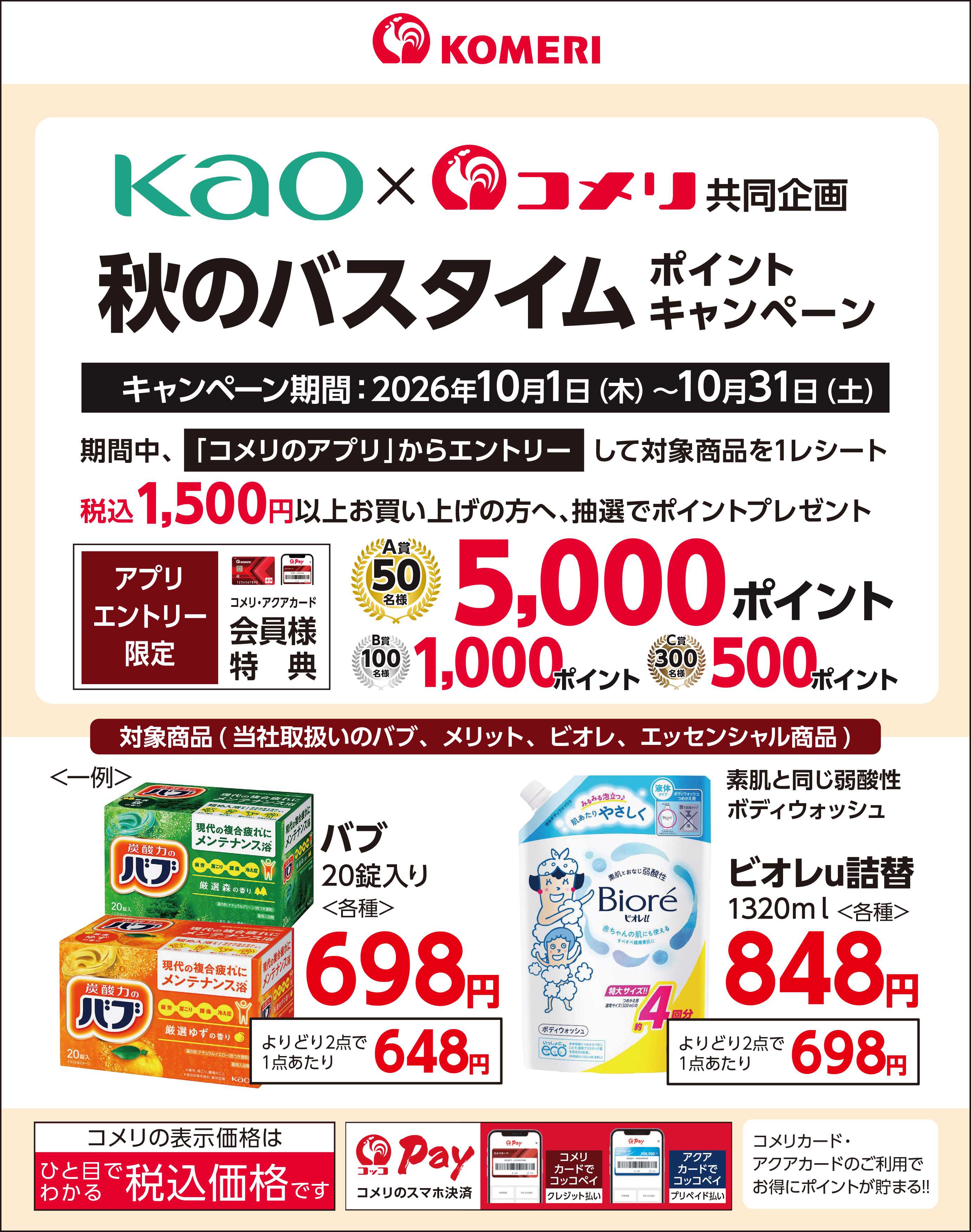 コメリハード＆グリーン 花王 秋のバスタイム ポイントキャンペーン