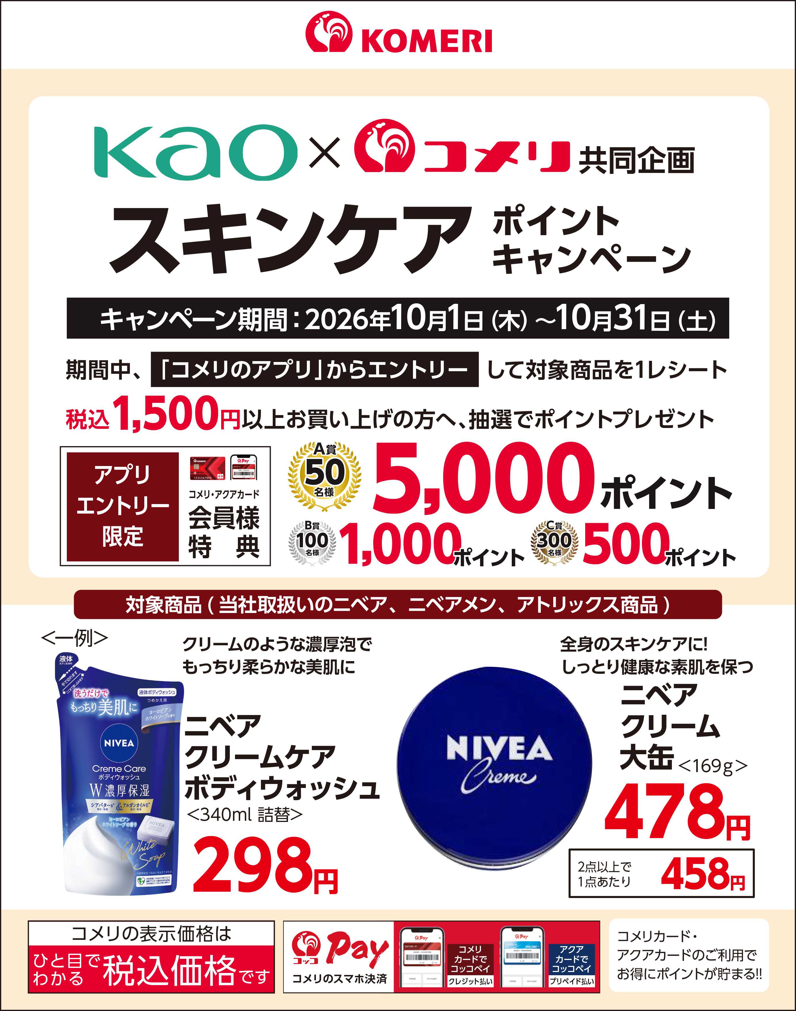 コメリハード＆グリーン 花王スキンケア ポイントキャンペーン