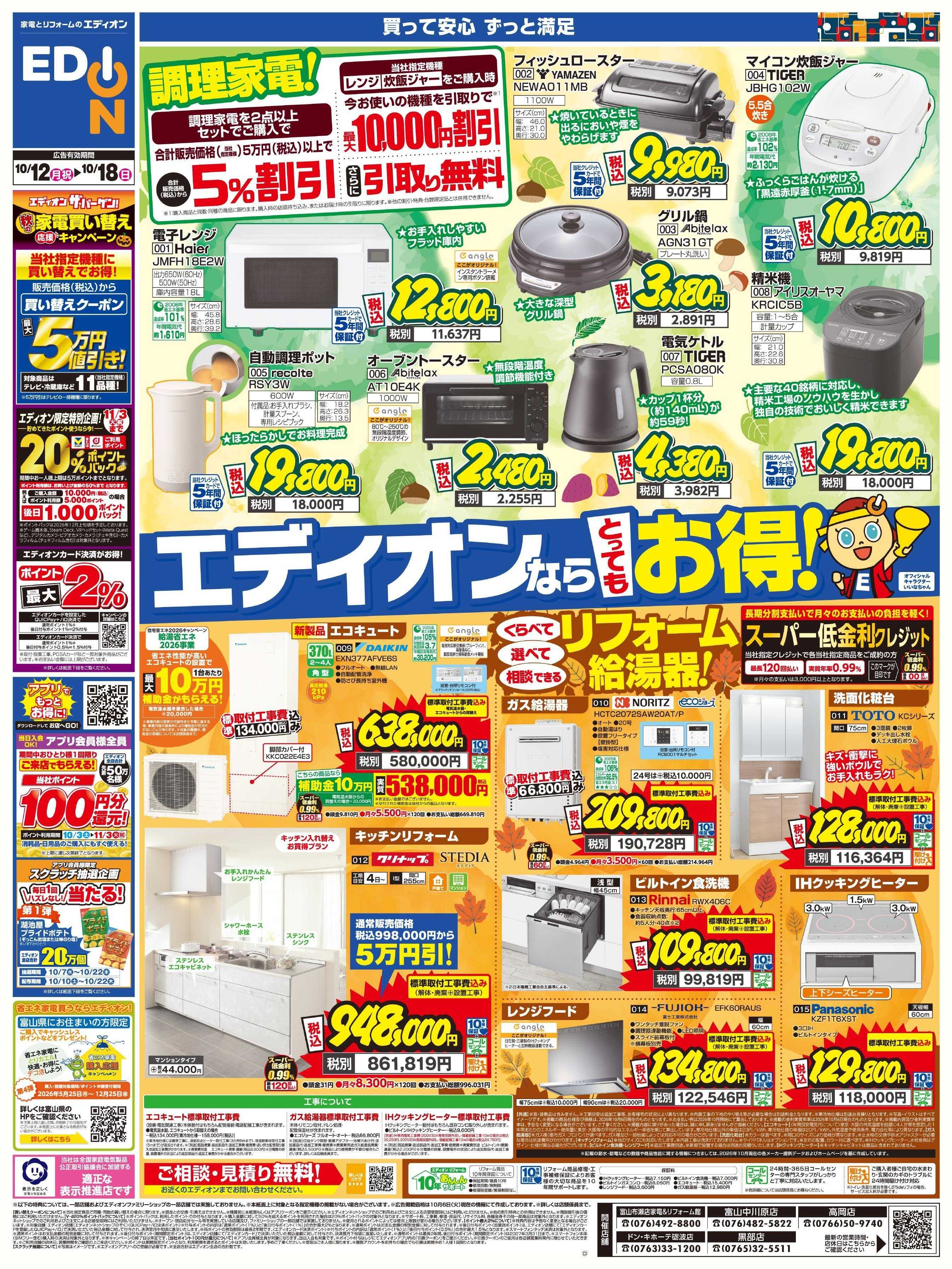 EDION エディオンならとってもお得！