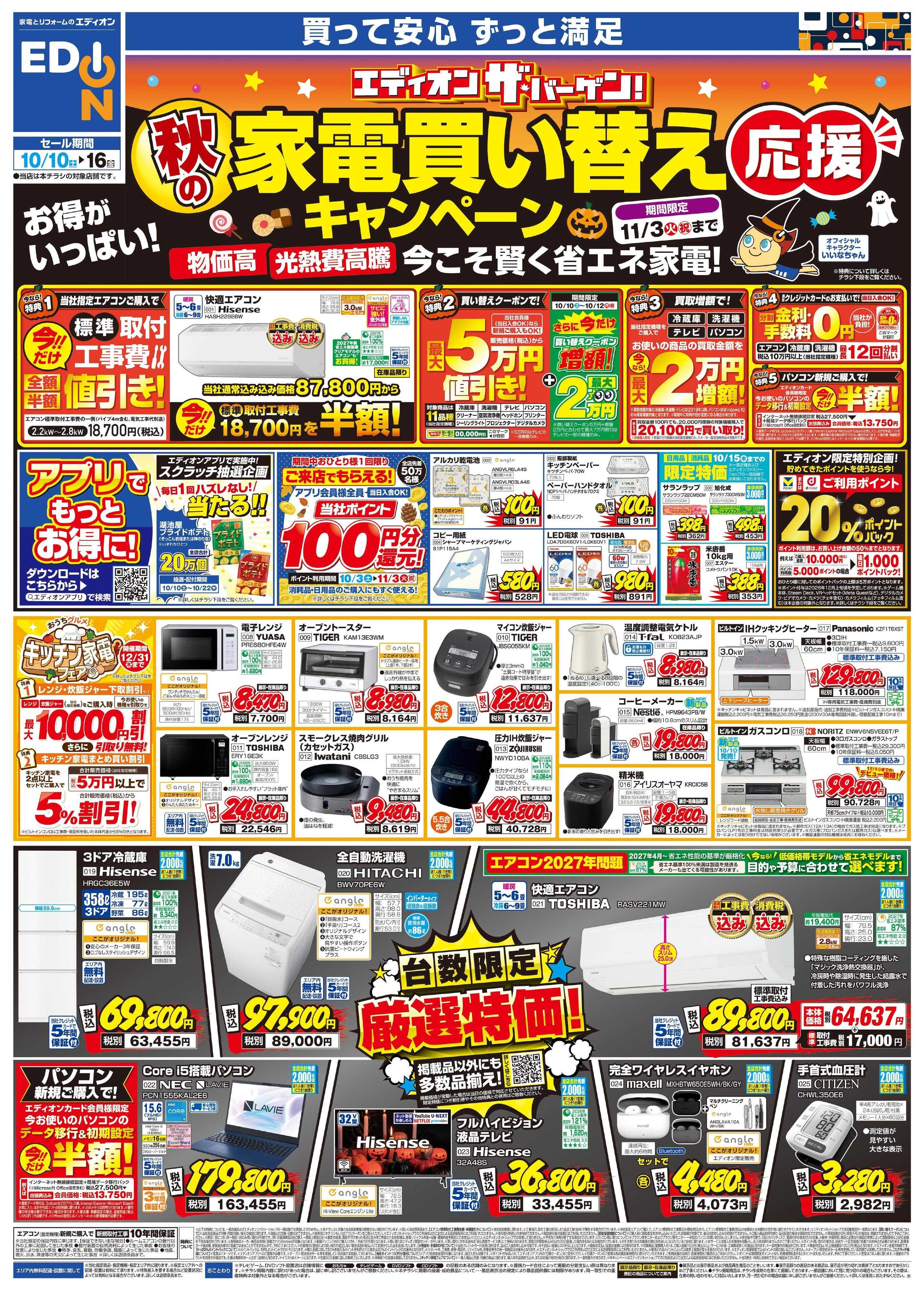 EDION 秋の家電買い替え応援キャンペーン