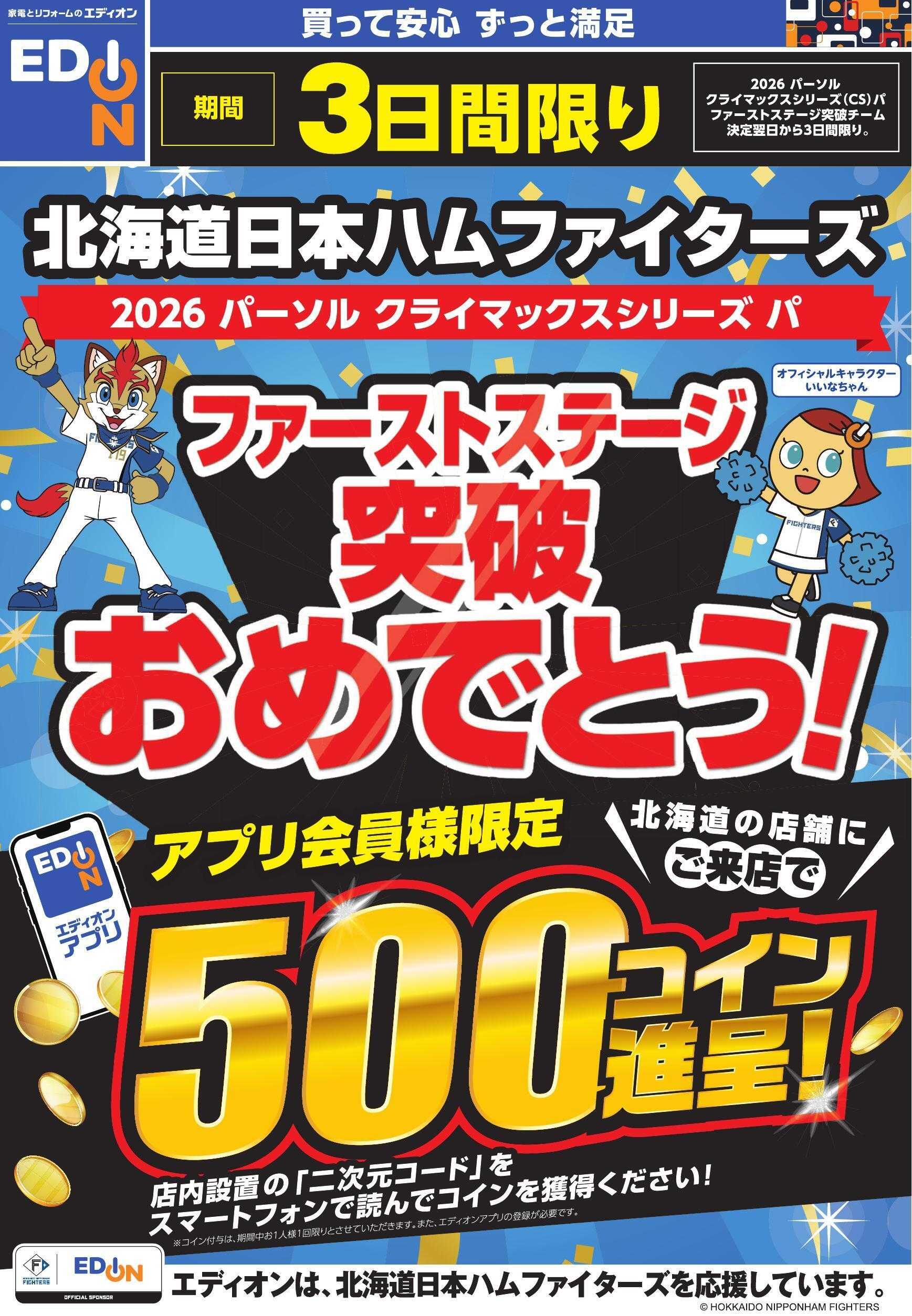 EDION ファーストステージ突破おめでとう！
