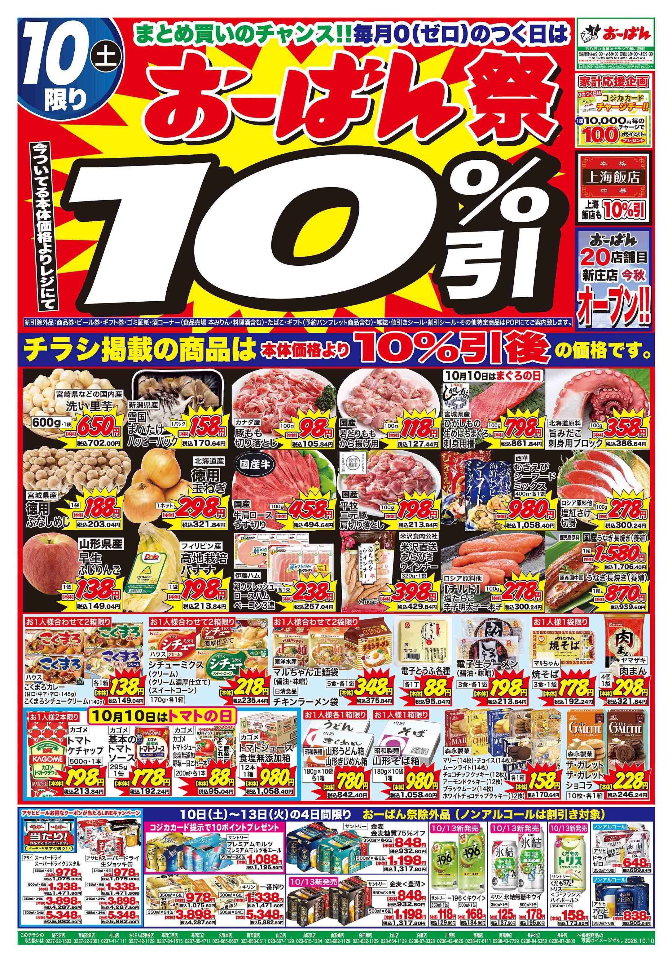 おーばん 0のつく日は、おーばん祭！開催