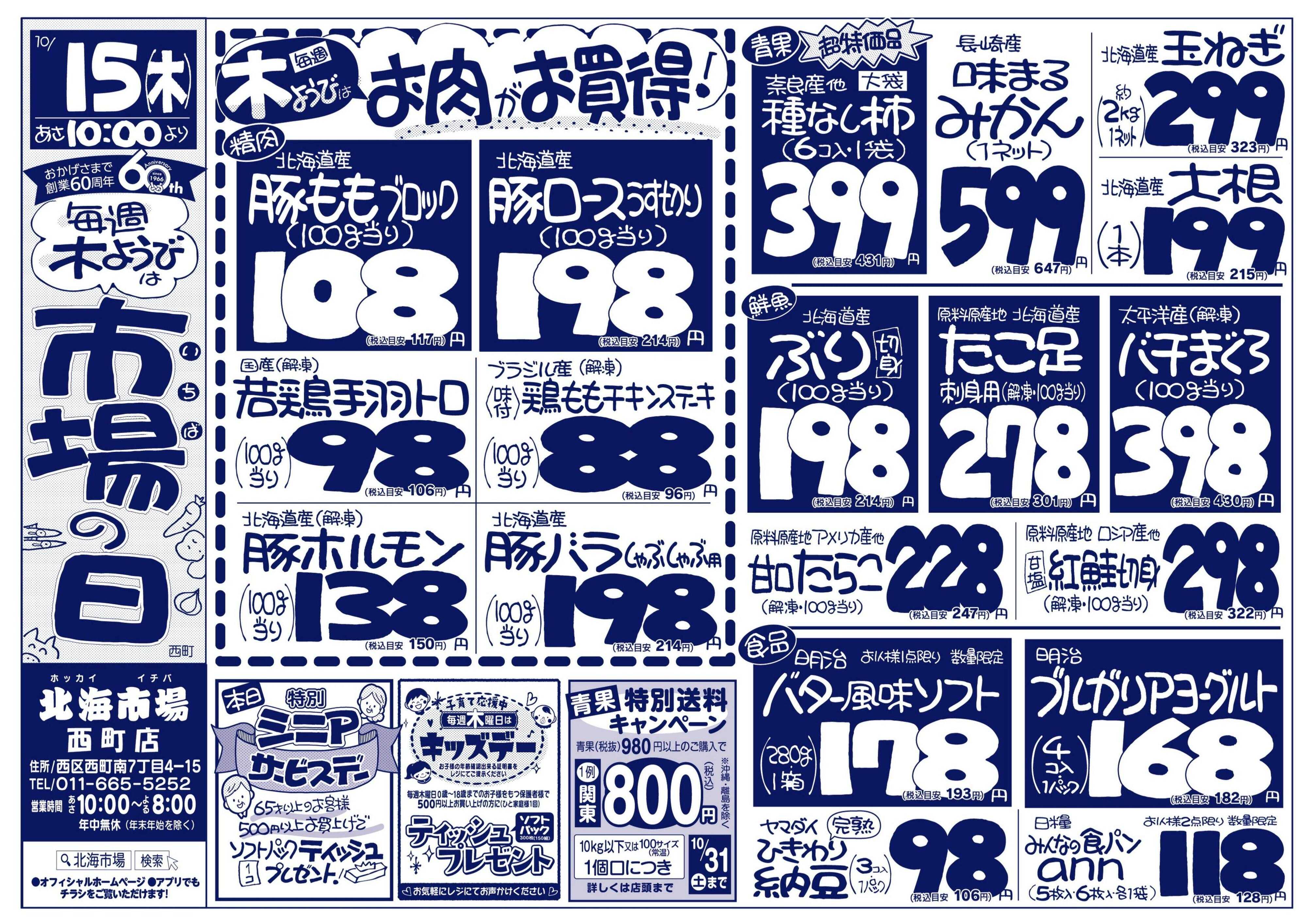 北海市場 おかげ様で60周年☆毎週木曜日は市場の日＆キッズデー