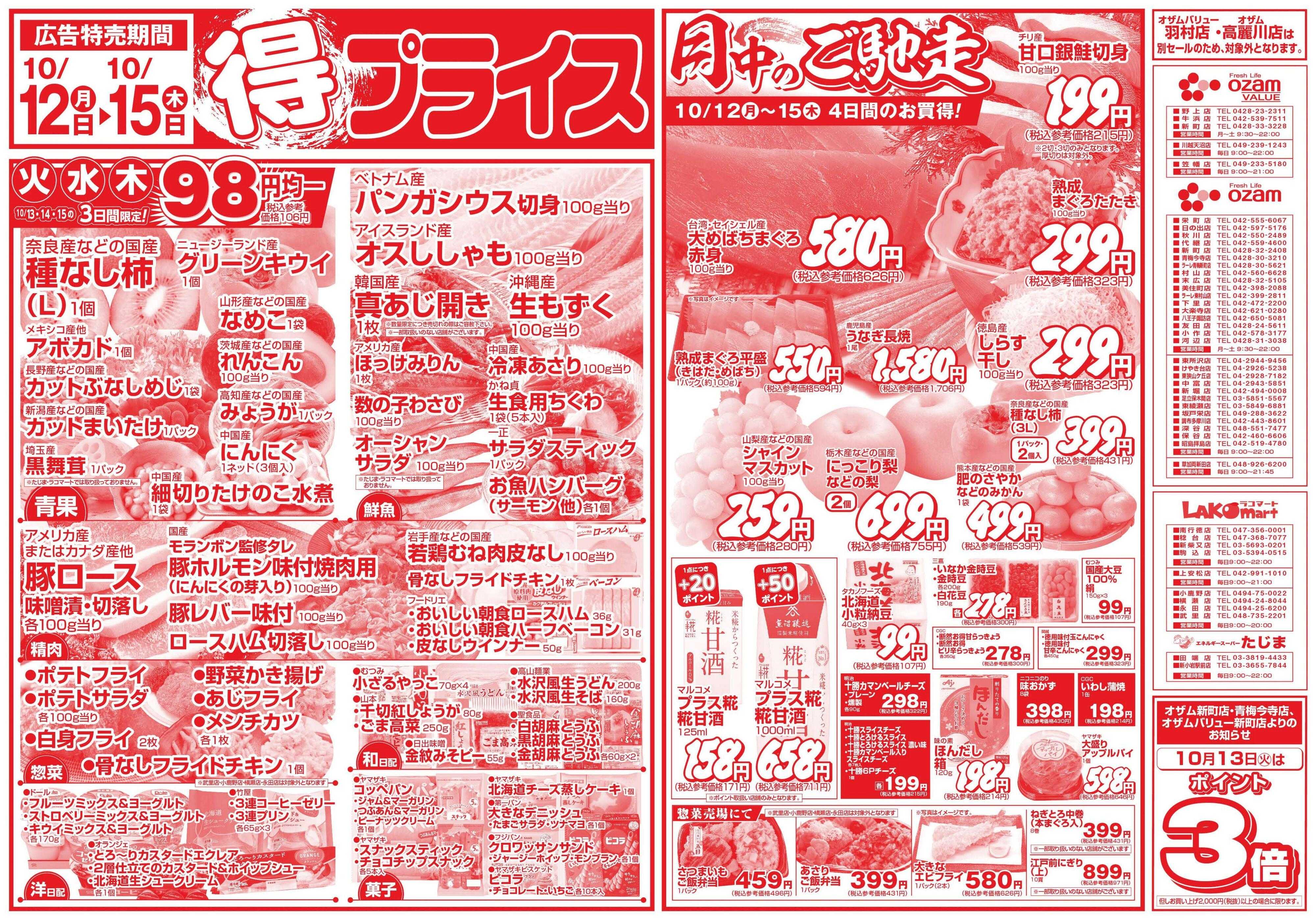 スーパーオザム 10/12号「得プライス」