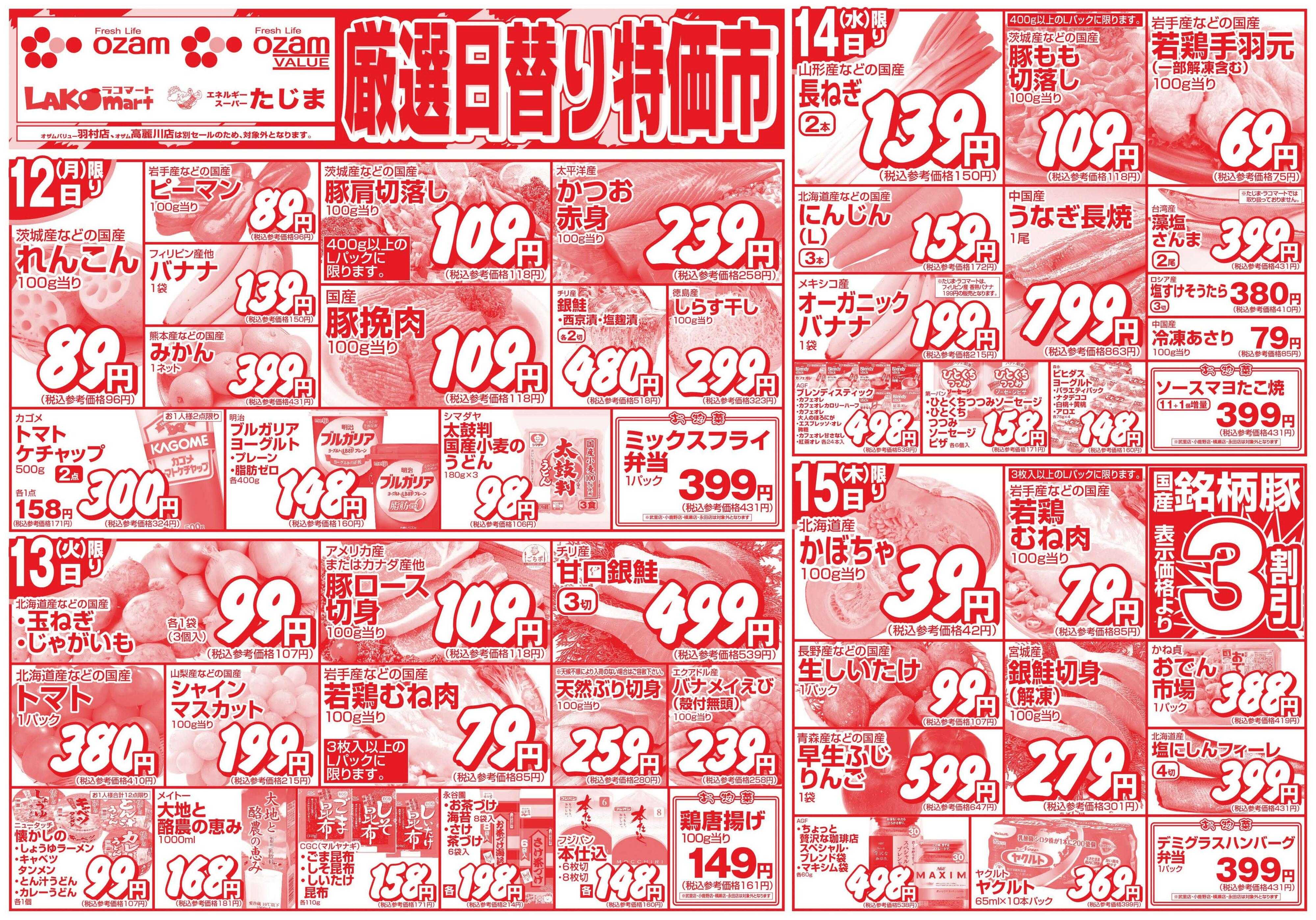 スーパーオザム 10/12号「厳選日替り特価市」
