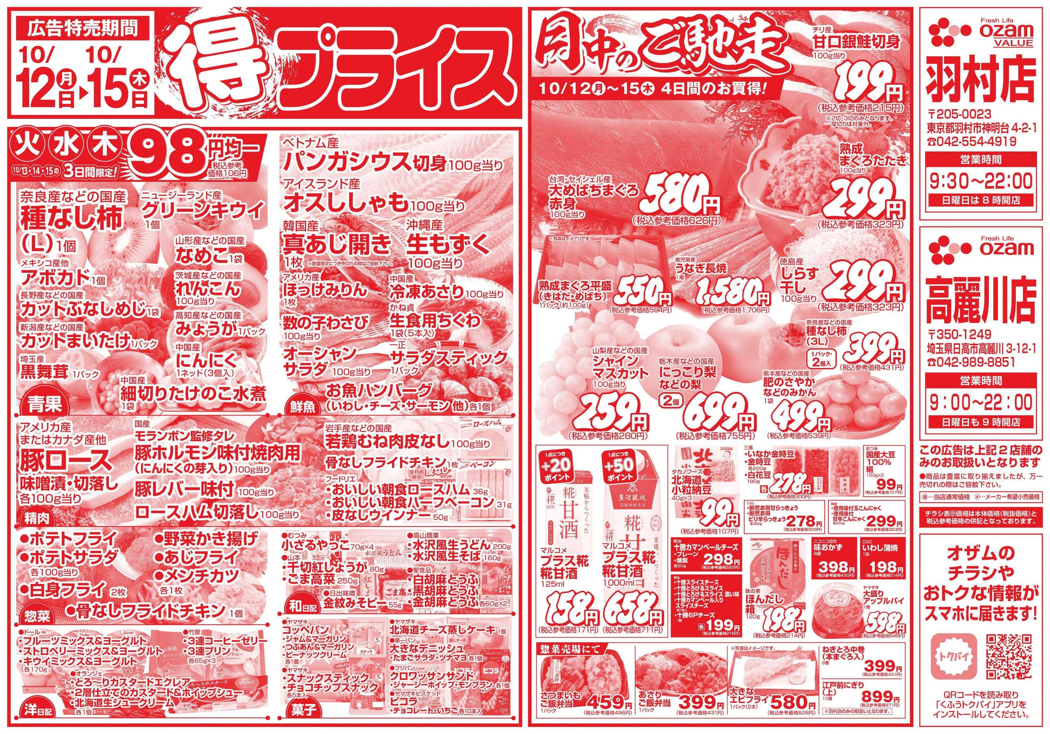 スーパーオザム 10/12号「羽村店・高麗川店限定　得プライス」